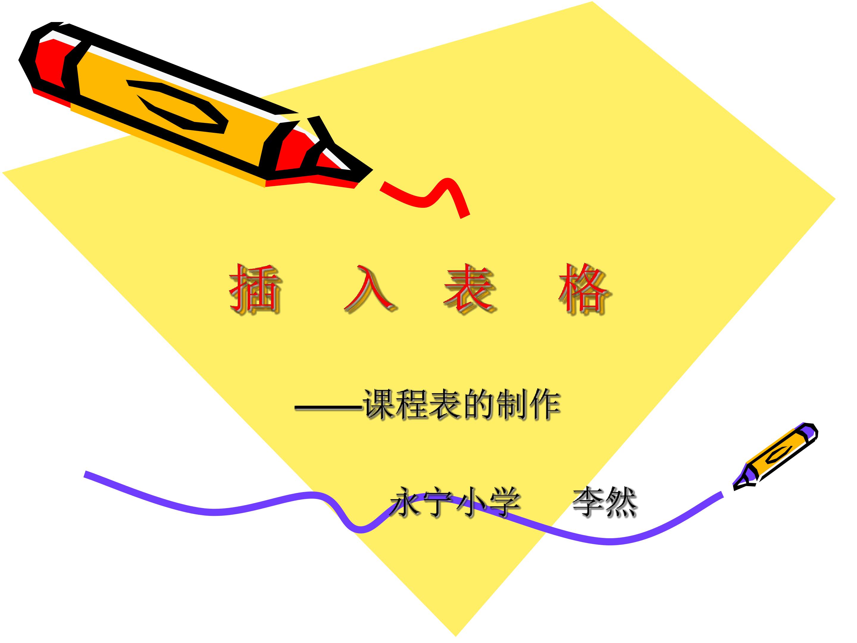 课程表