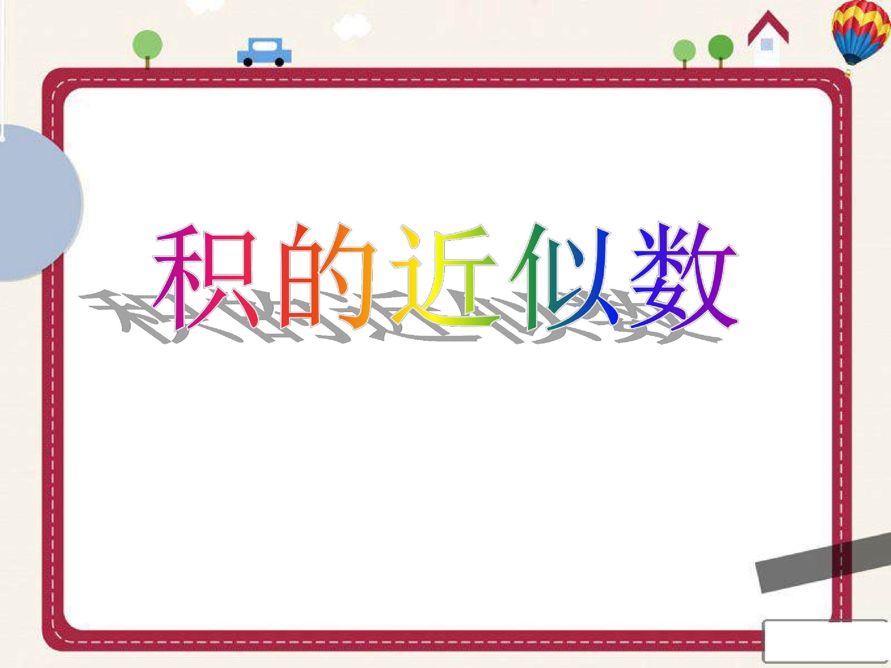 积的近似数