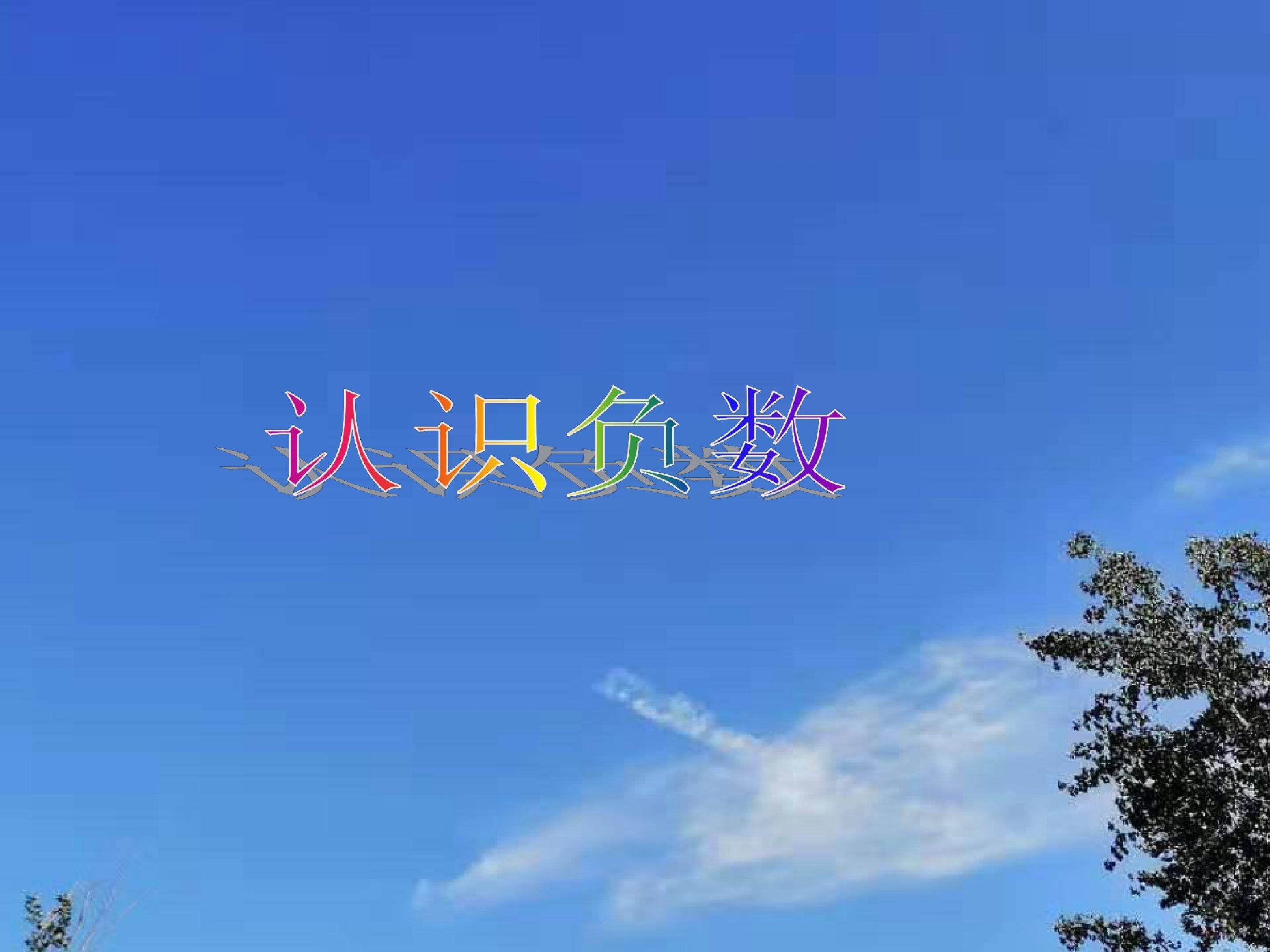 认识负数