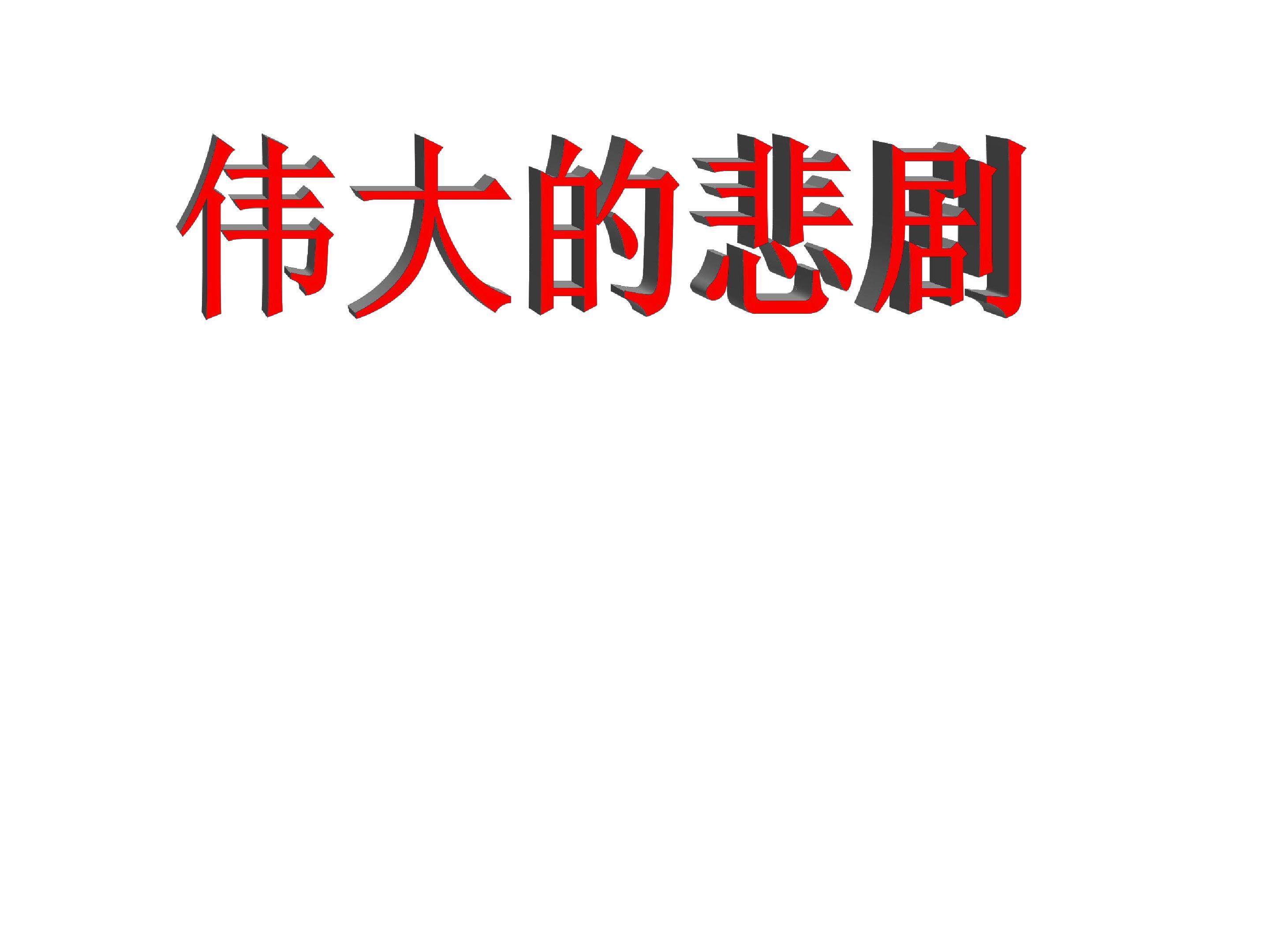 伟大的悲剧