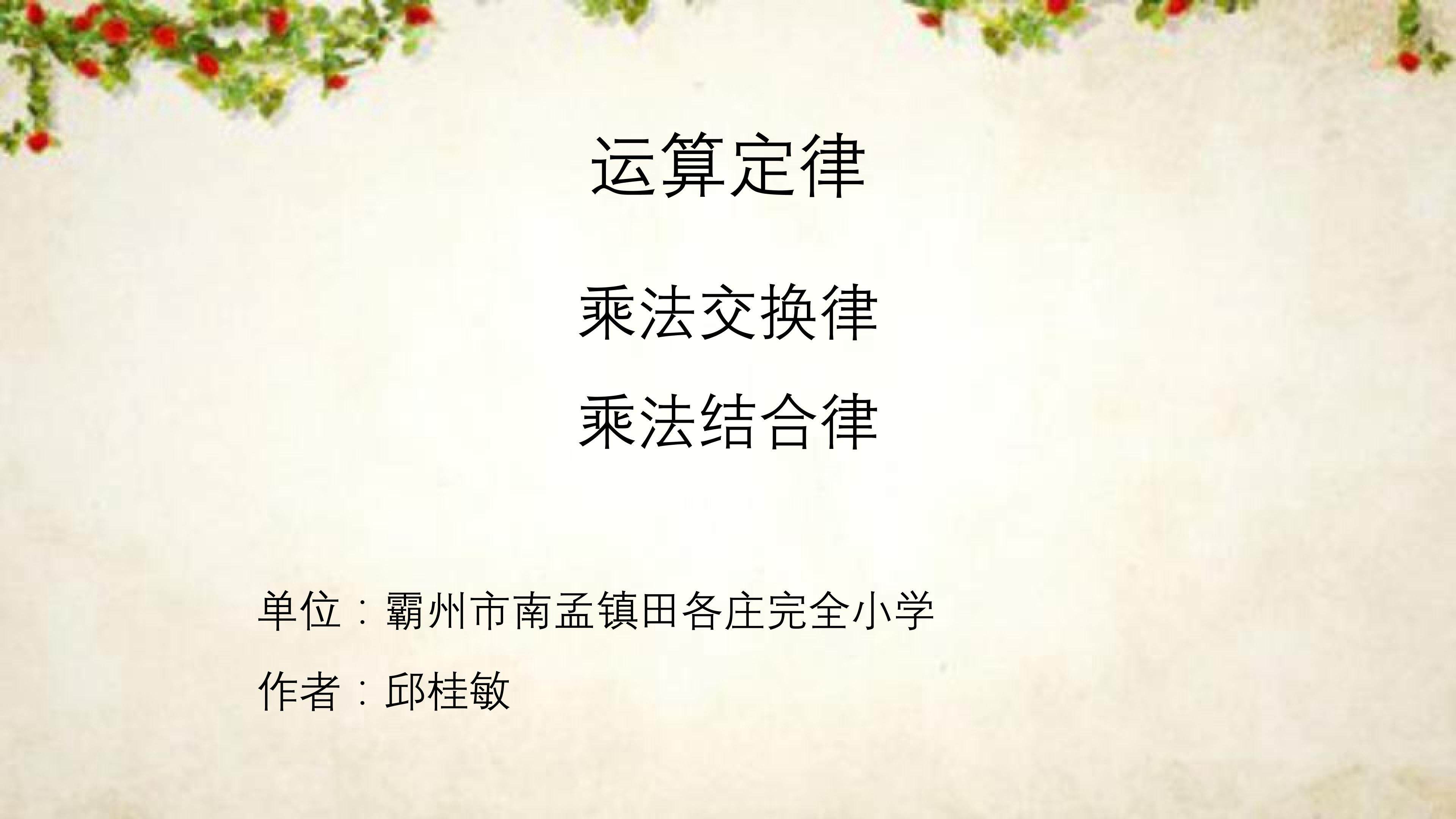 乘法交换律和结合律