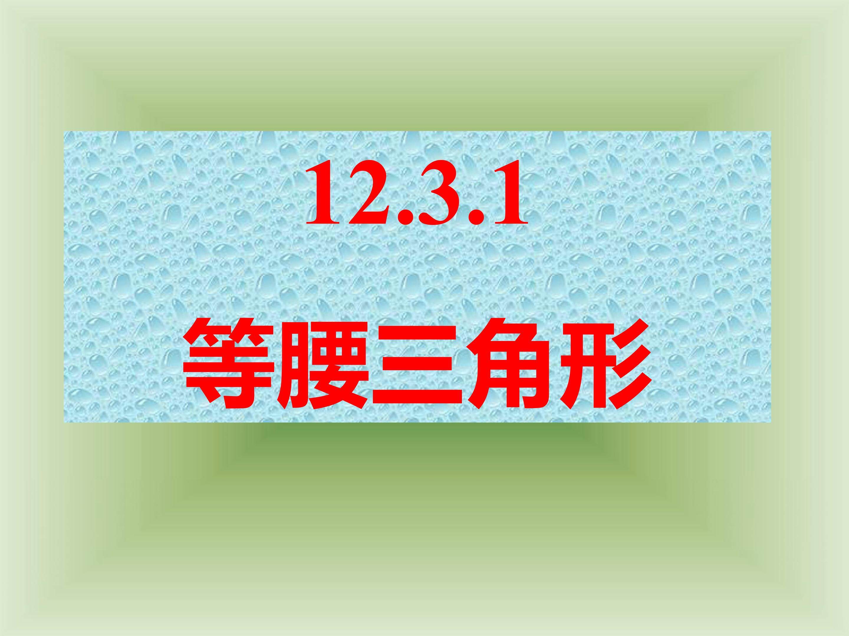 等腰三角形