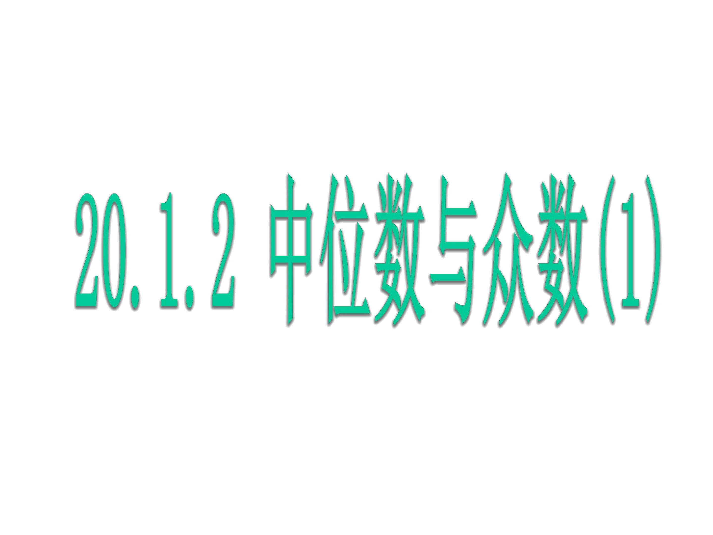 中位数与众数