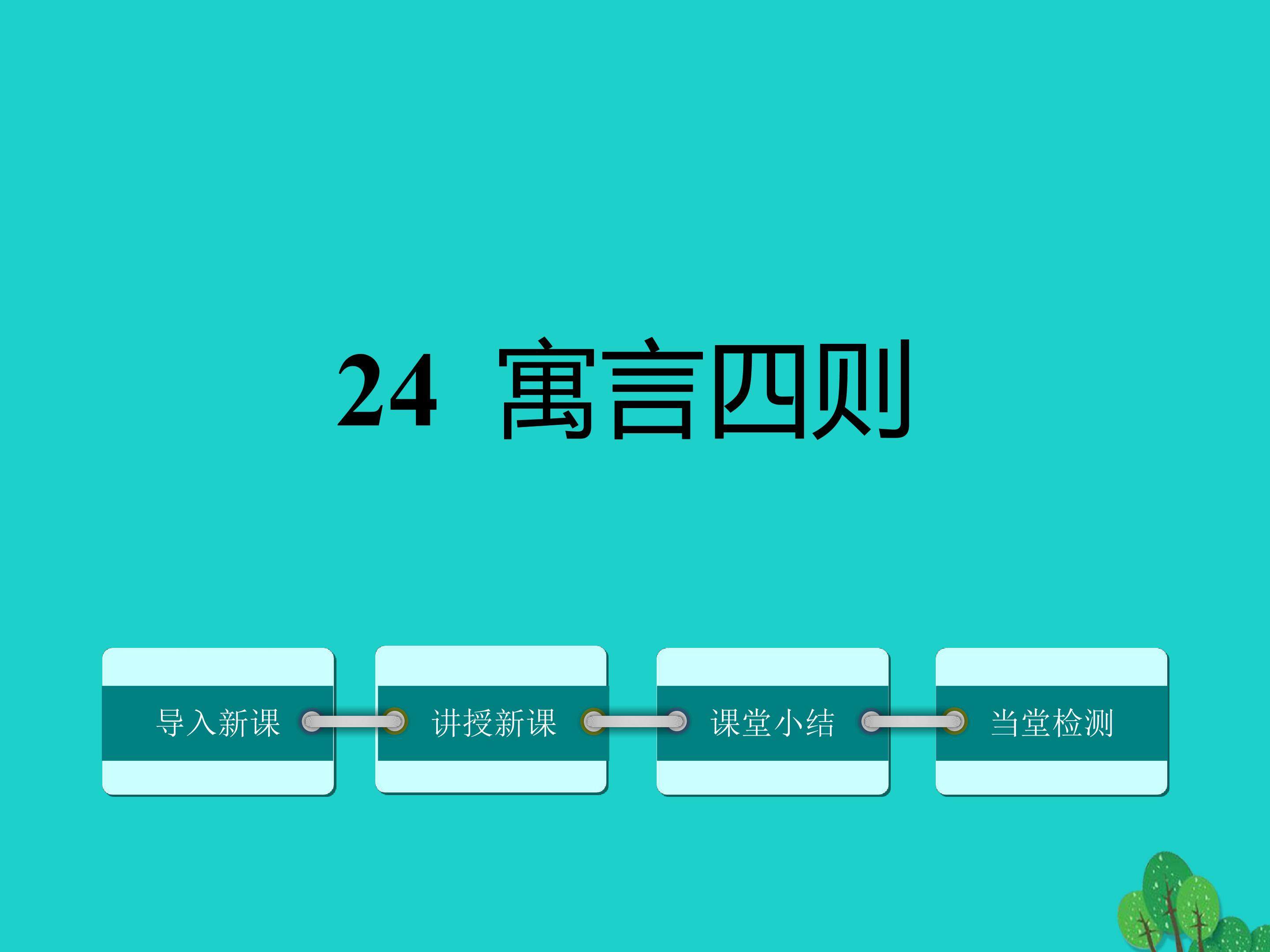 寓言四则