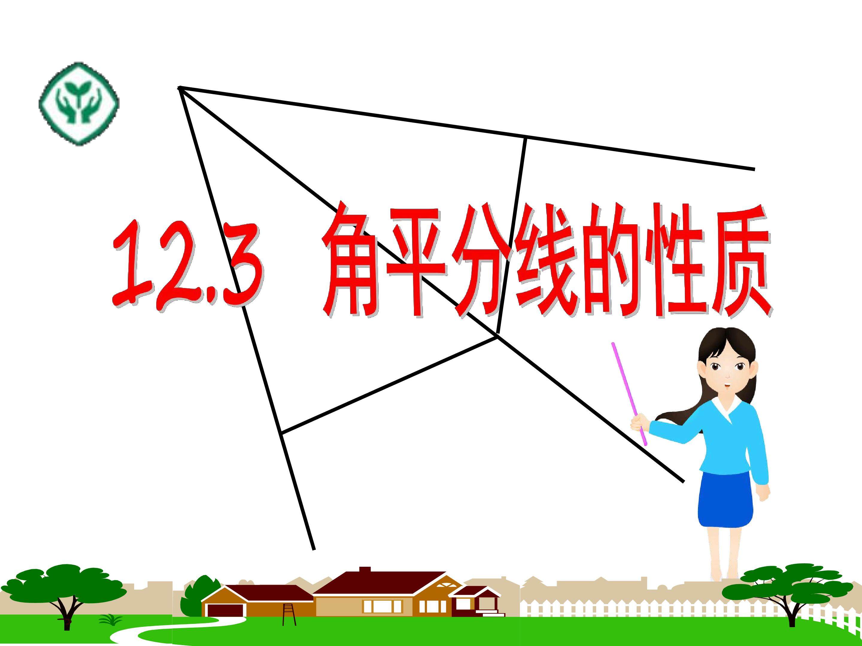 角平分线的性质