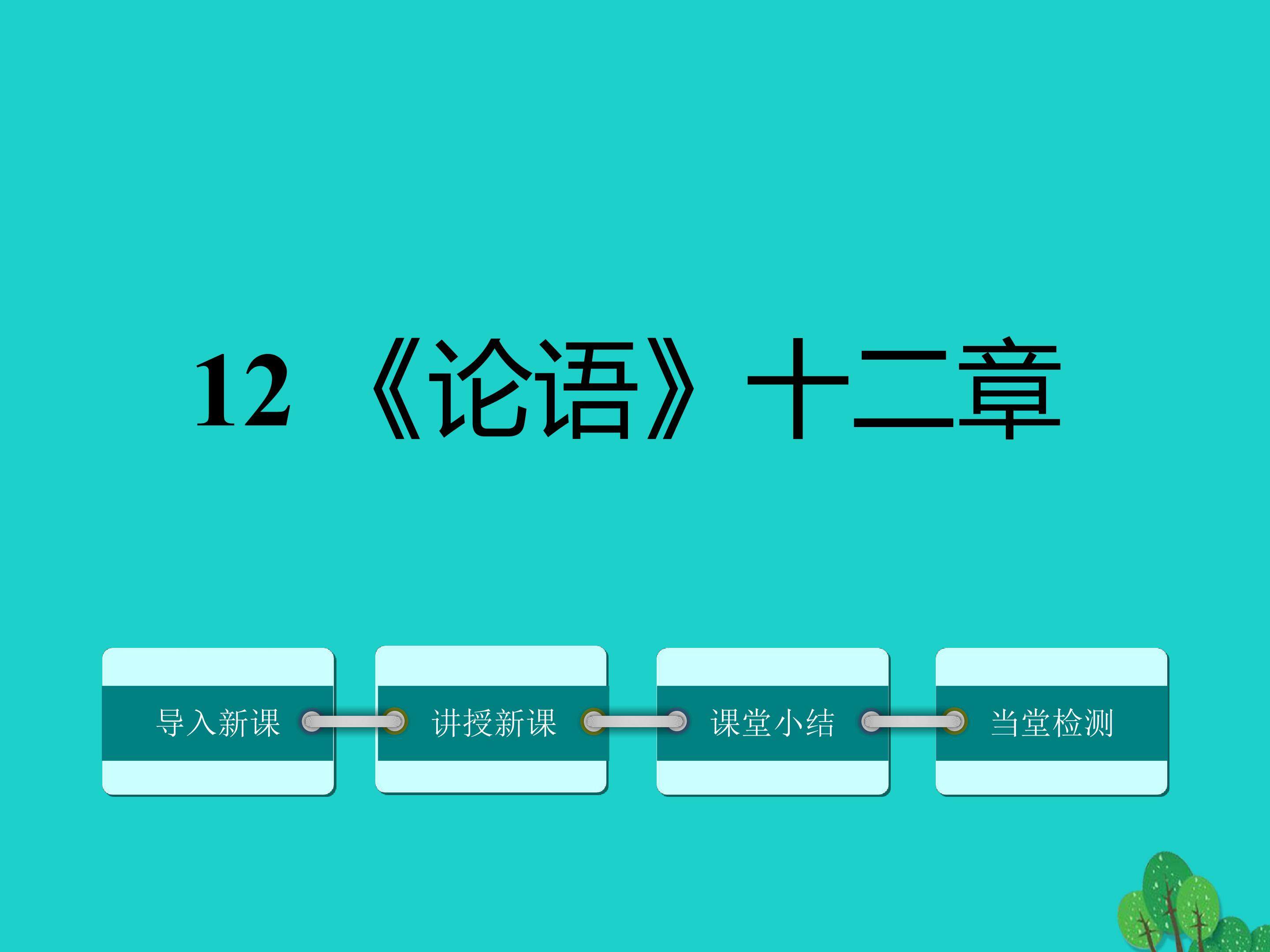 论语 十二章