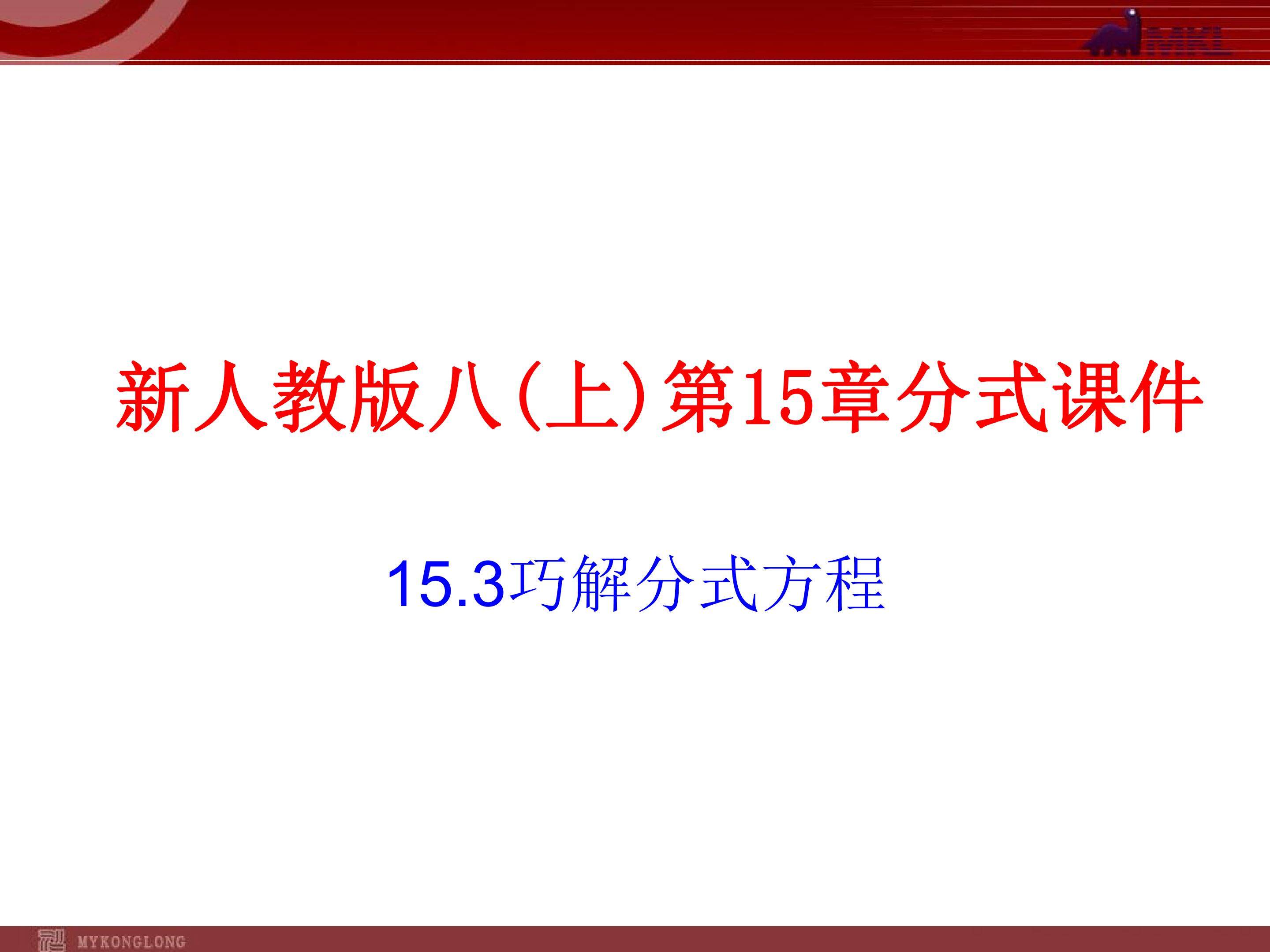 巧解分式方程