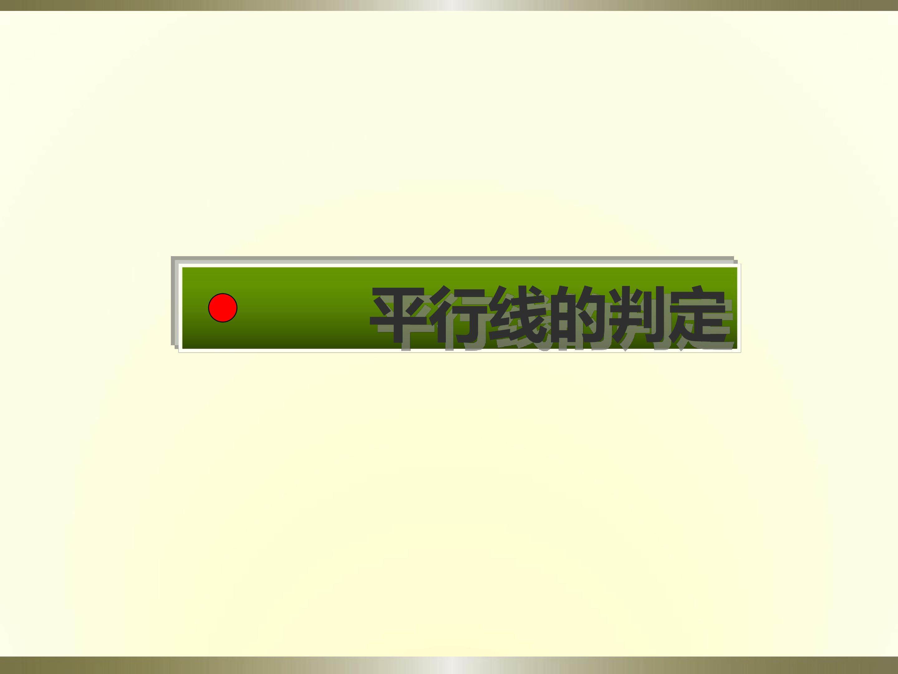 平行线的判定