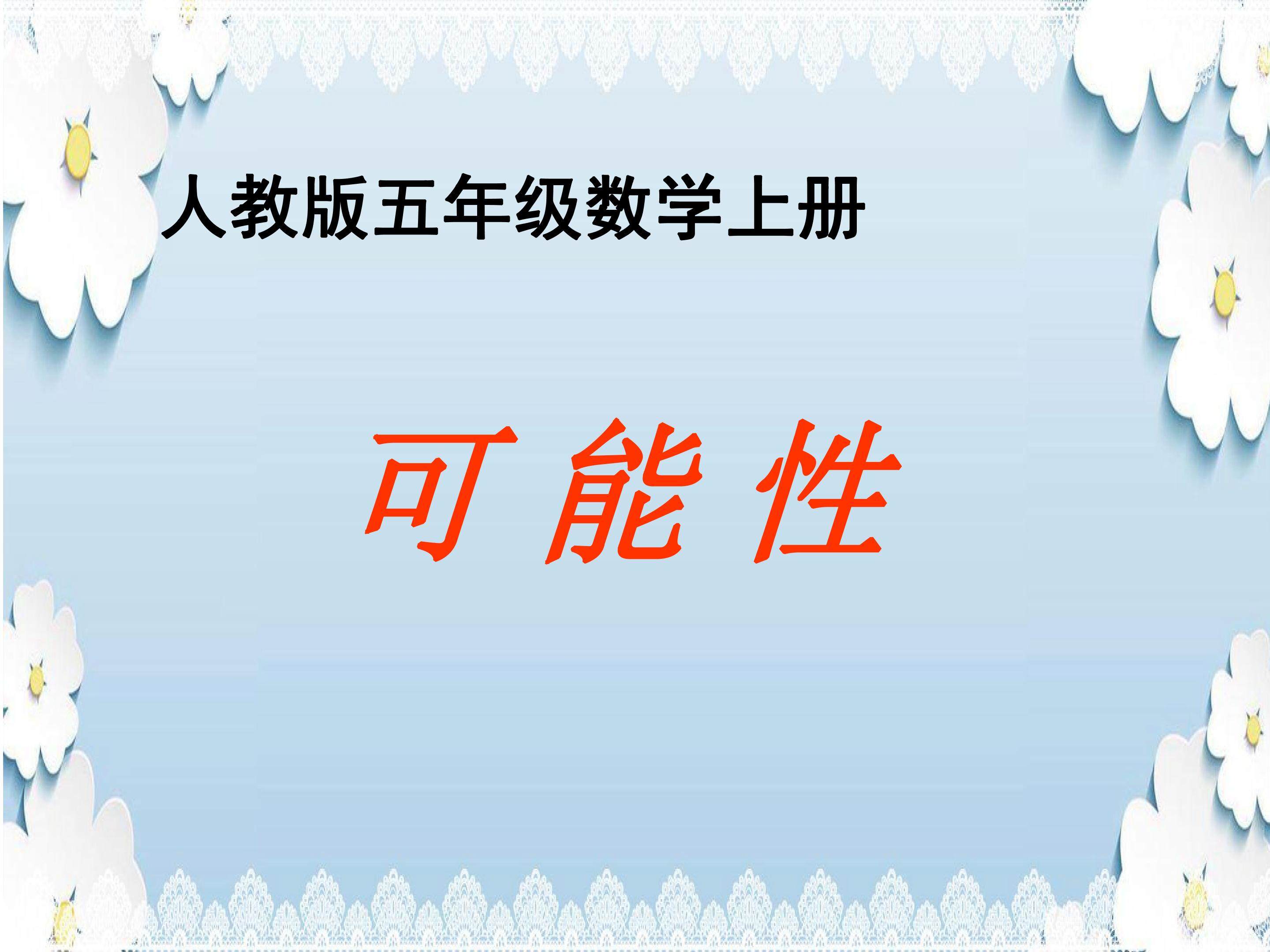 可能性
