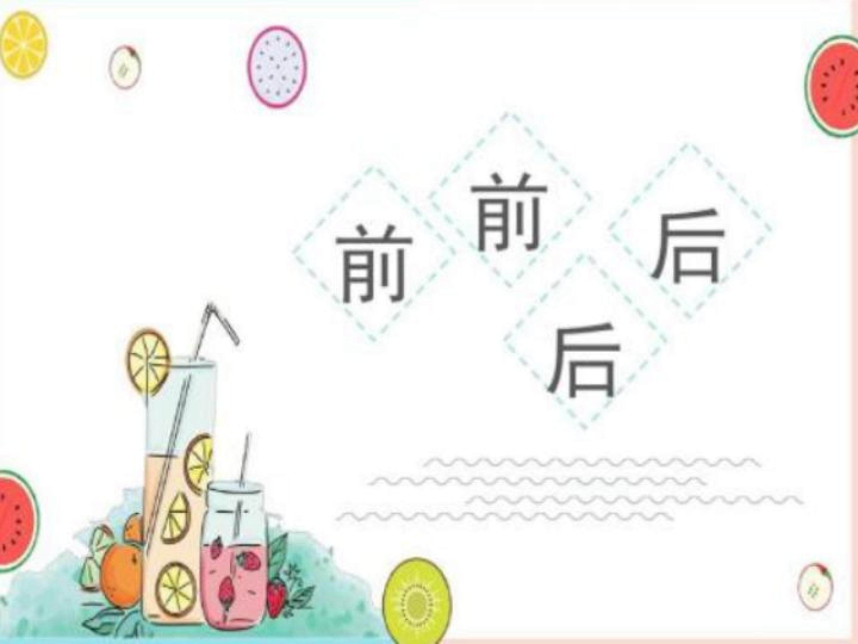前前后后