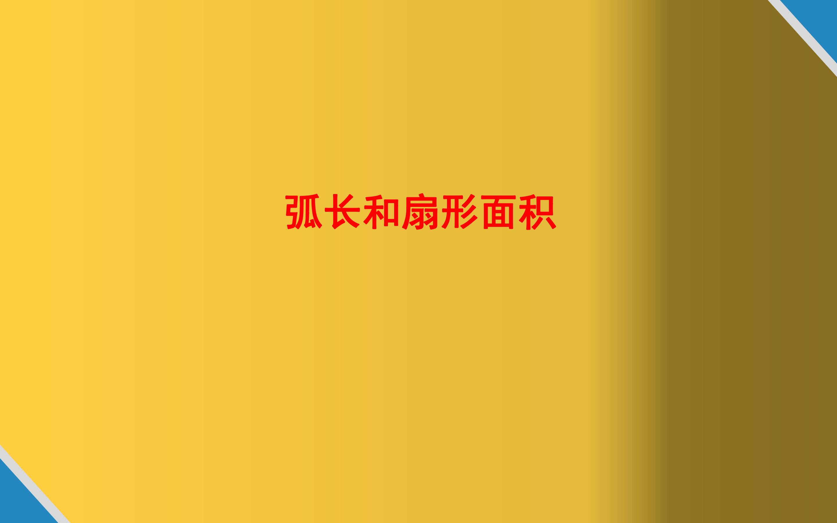 弧长和扇形面积