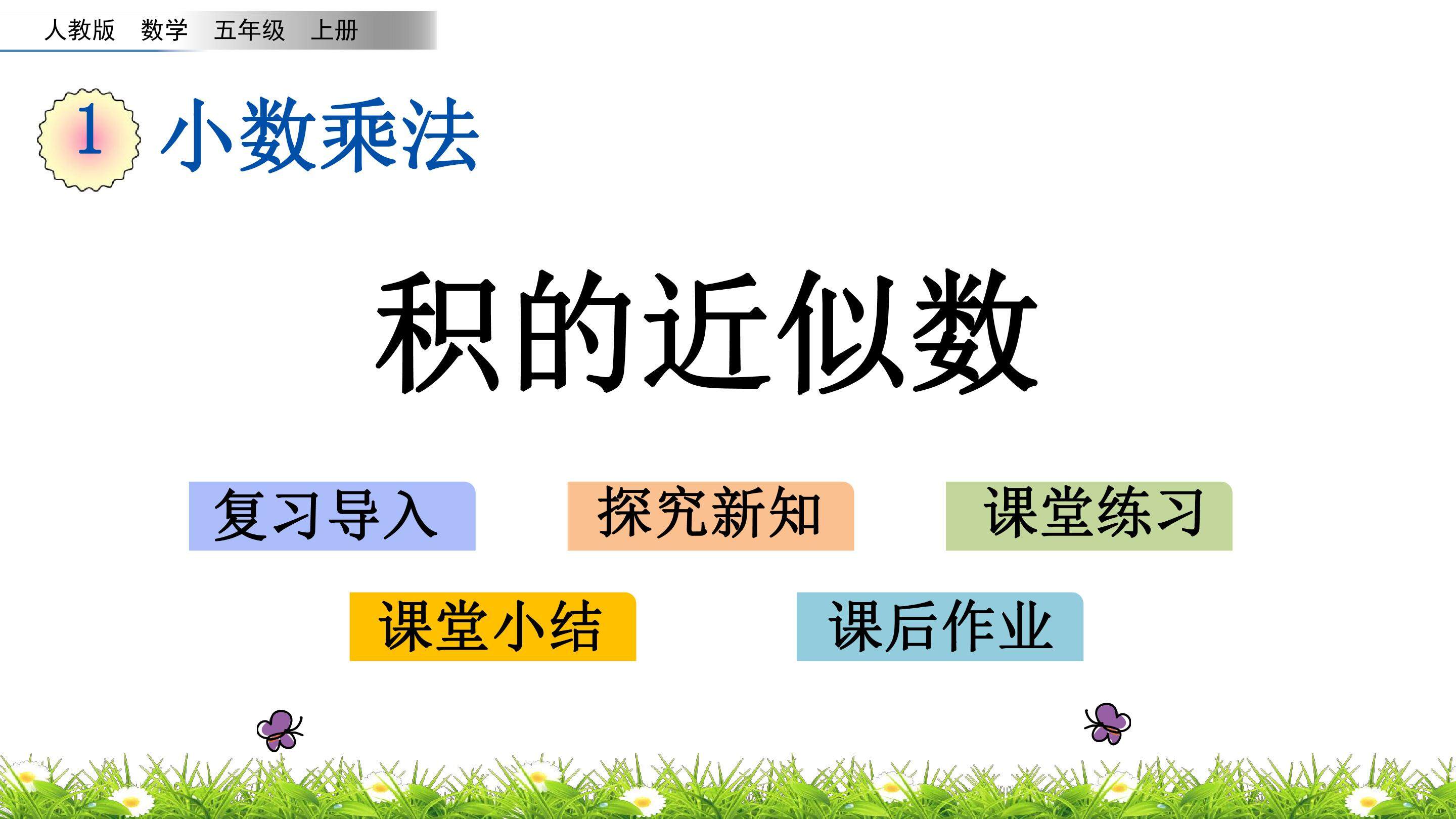 1.8 积的近似数