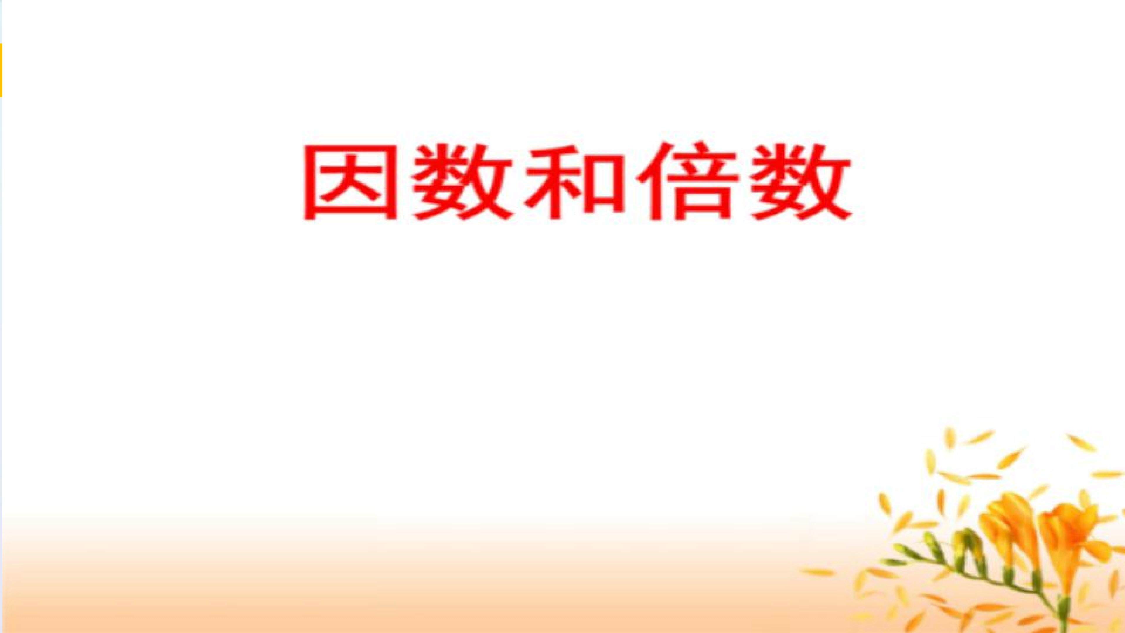 因数和倍数