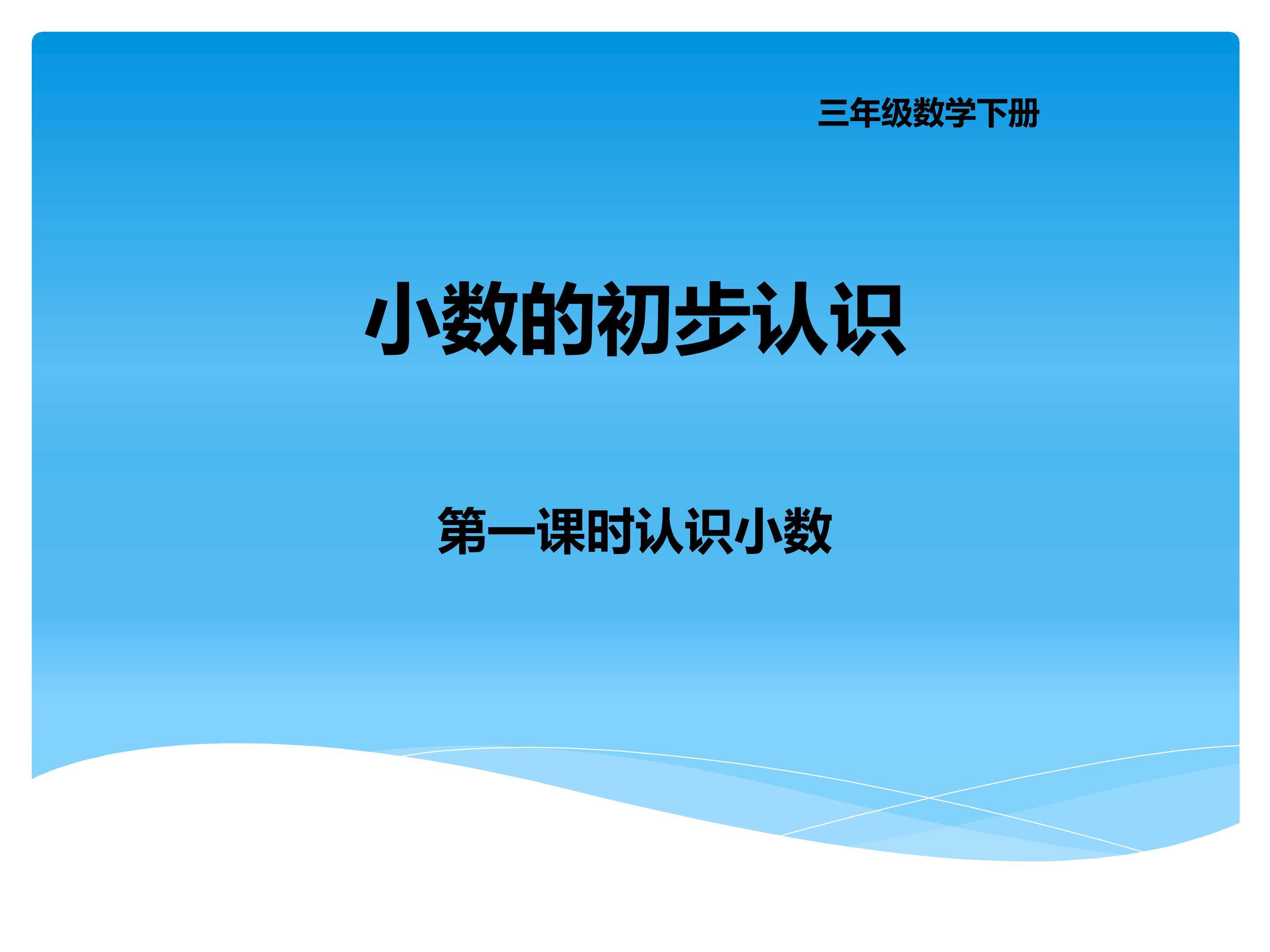 认识小数