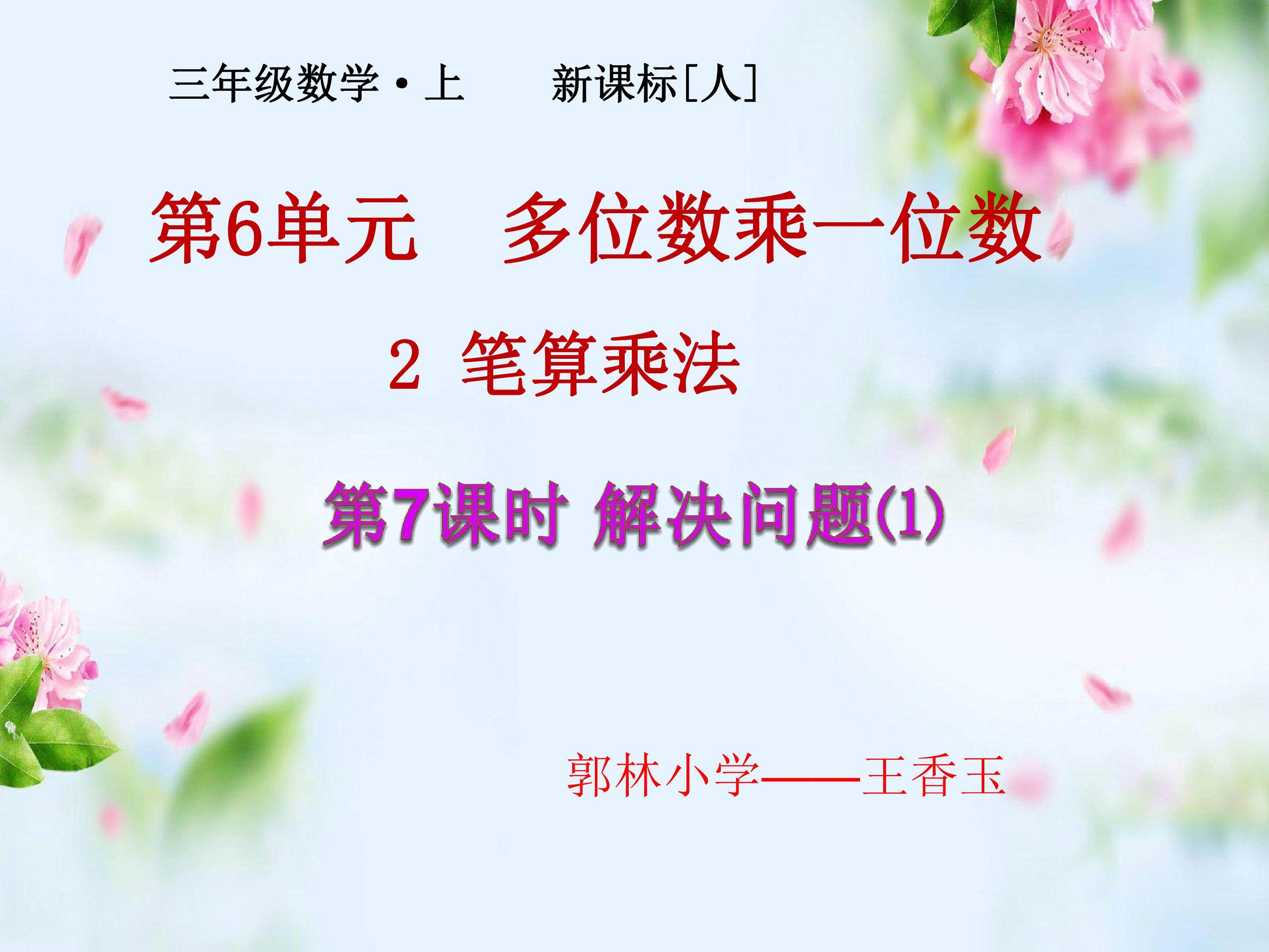 用乘除混合运算解决问题