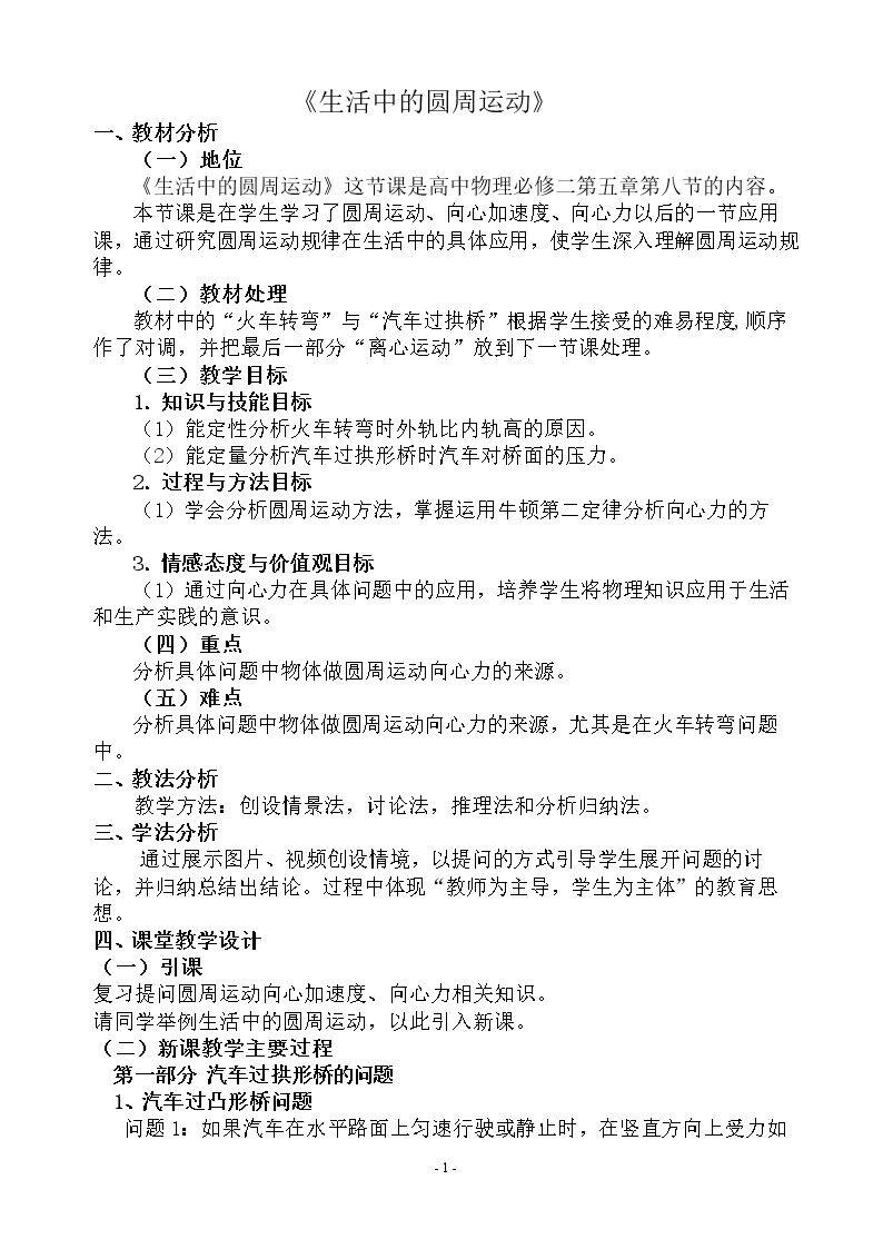 生活中的圆周运动
