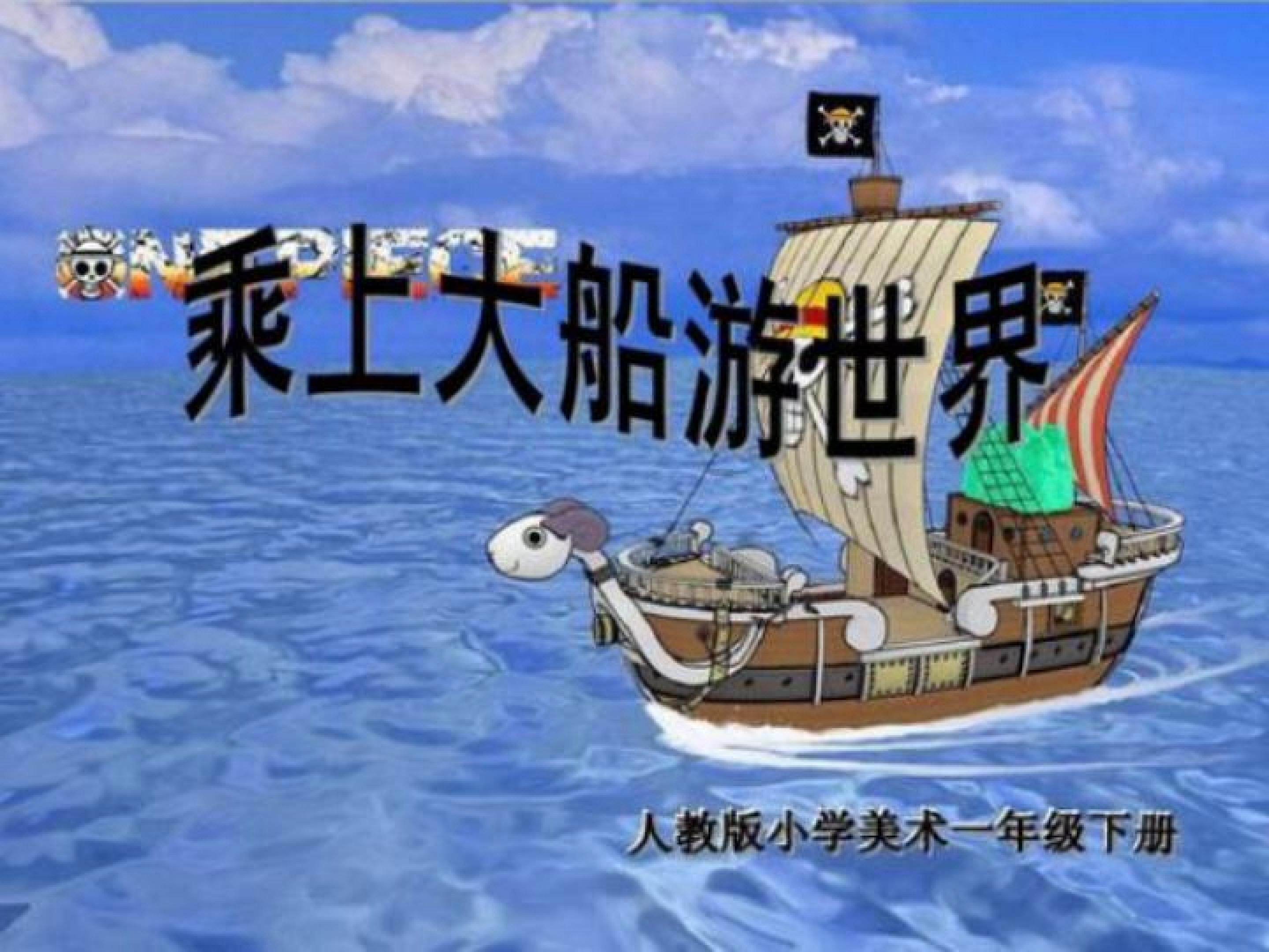 乘上大船游世界