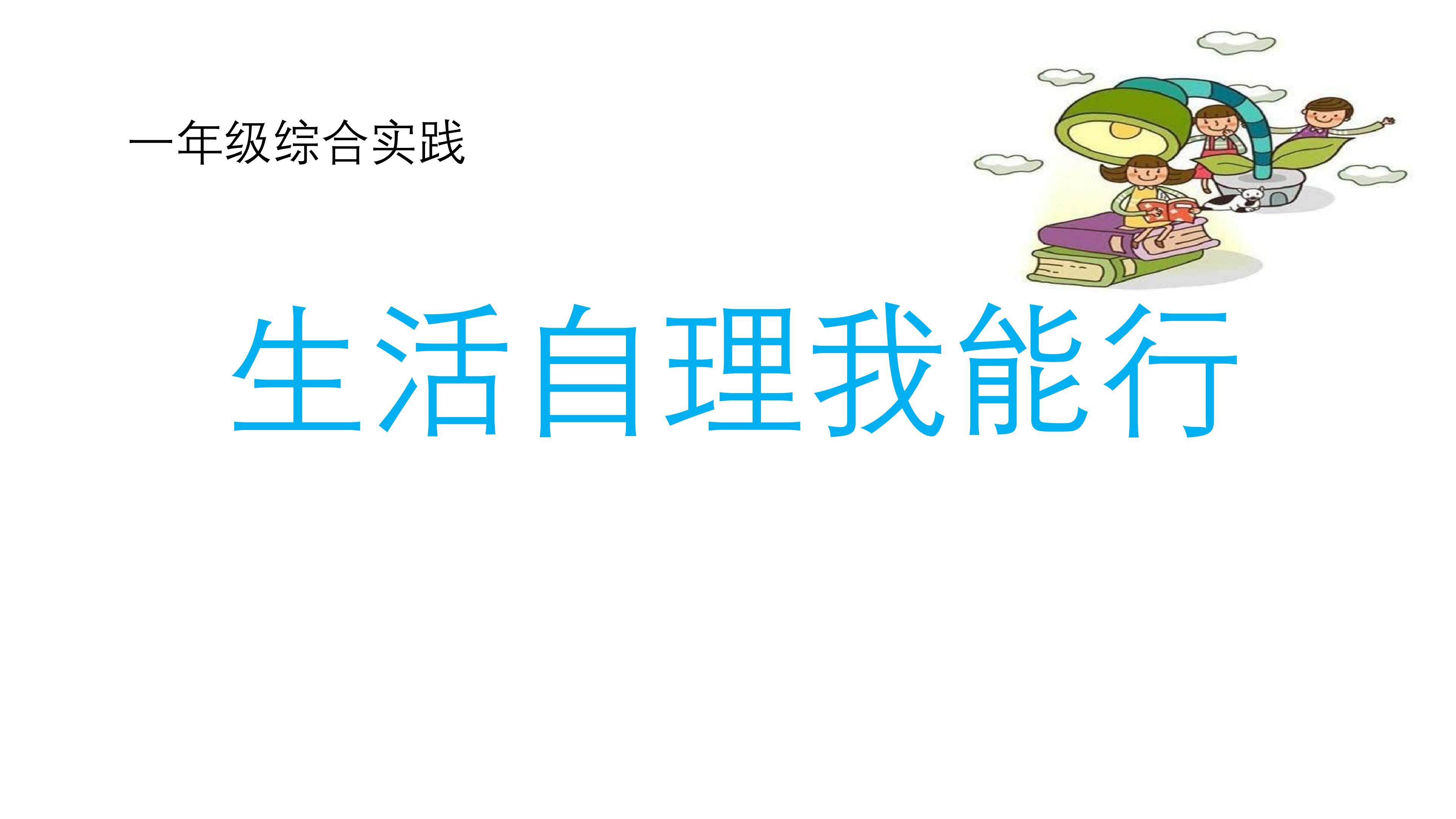 生活自理我能行