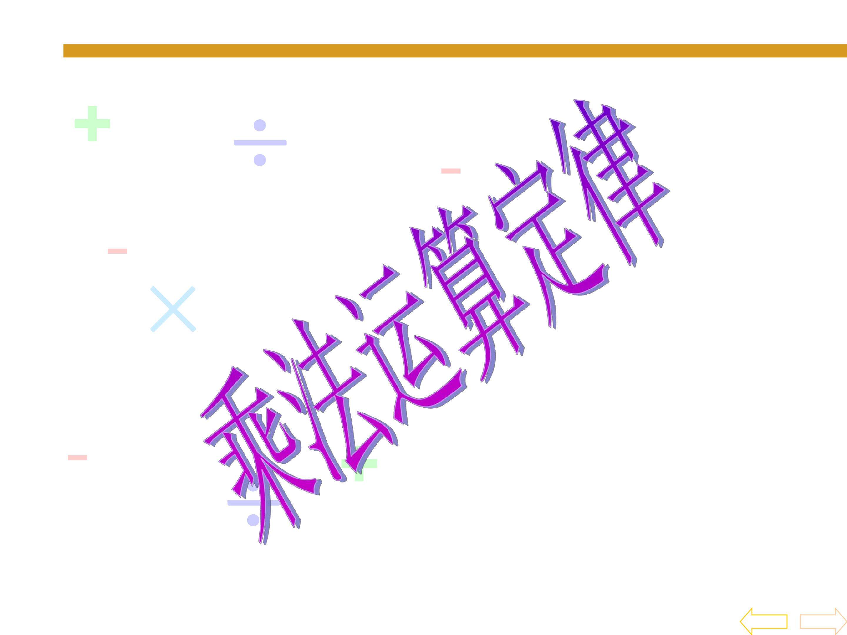乘法运算定律
