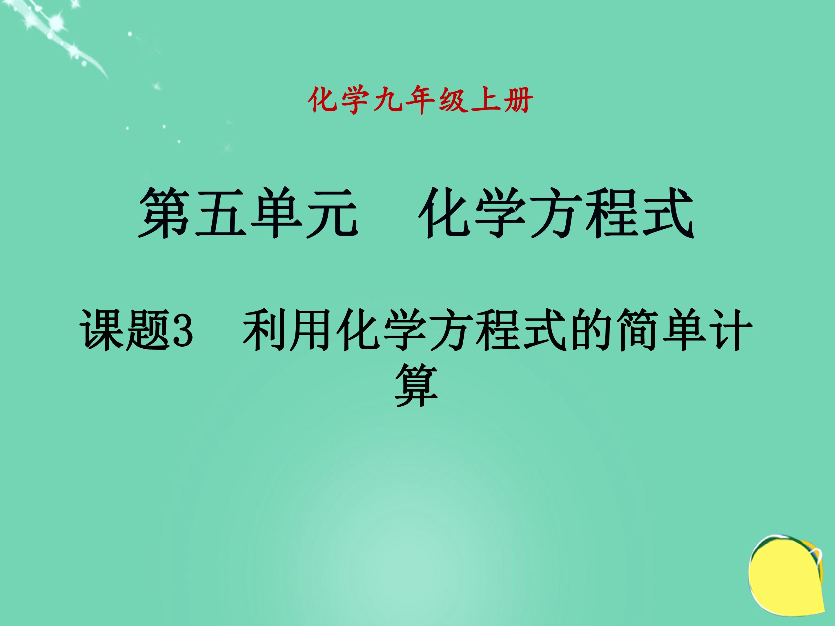 利用化学方程式的简单计算