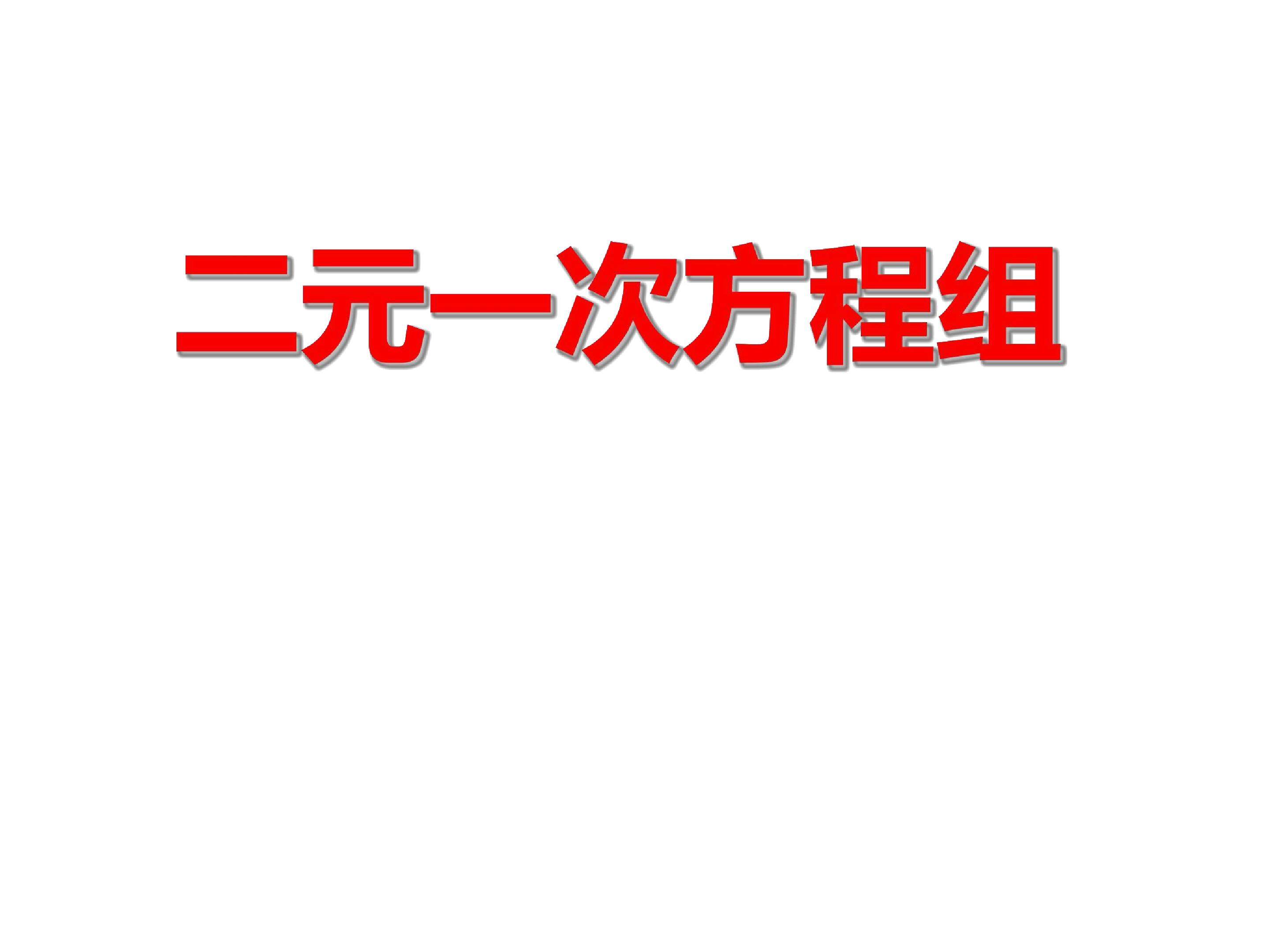二元一次方程组