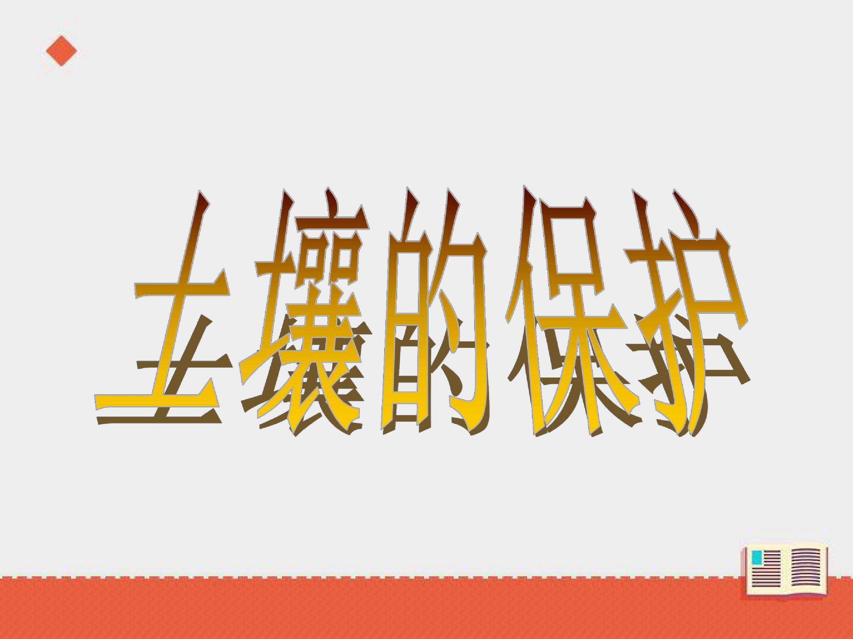 土壤的保护
