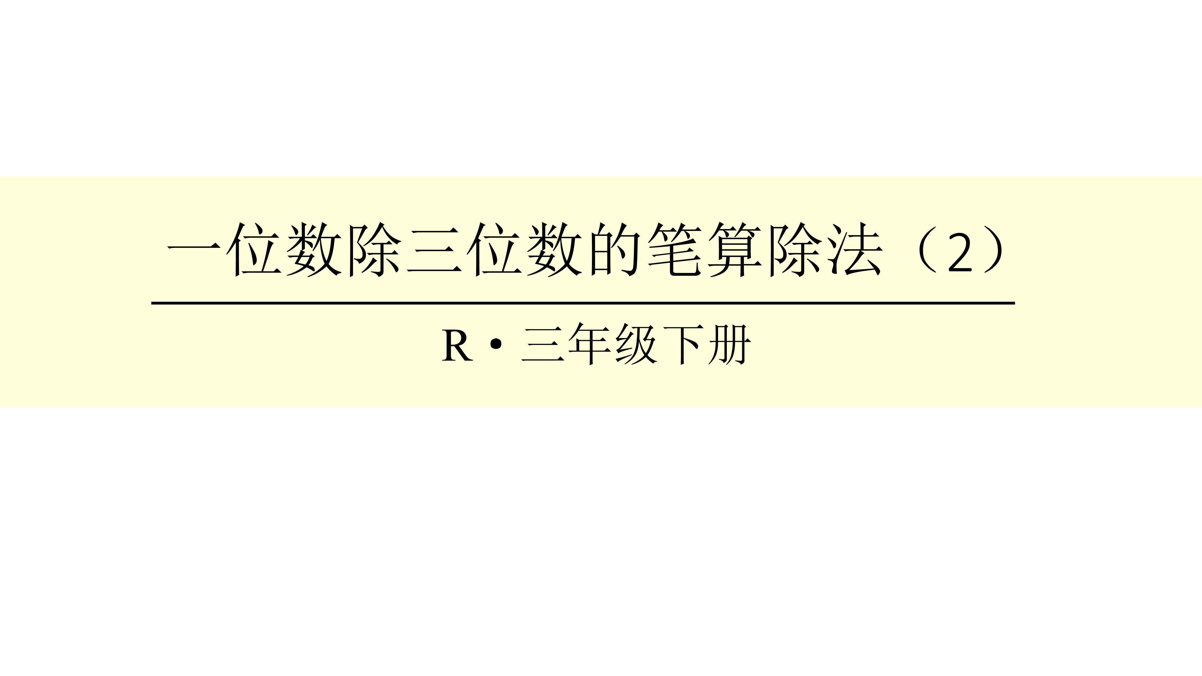 笔算除法