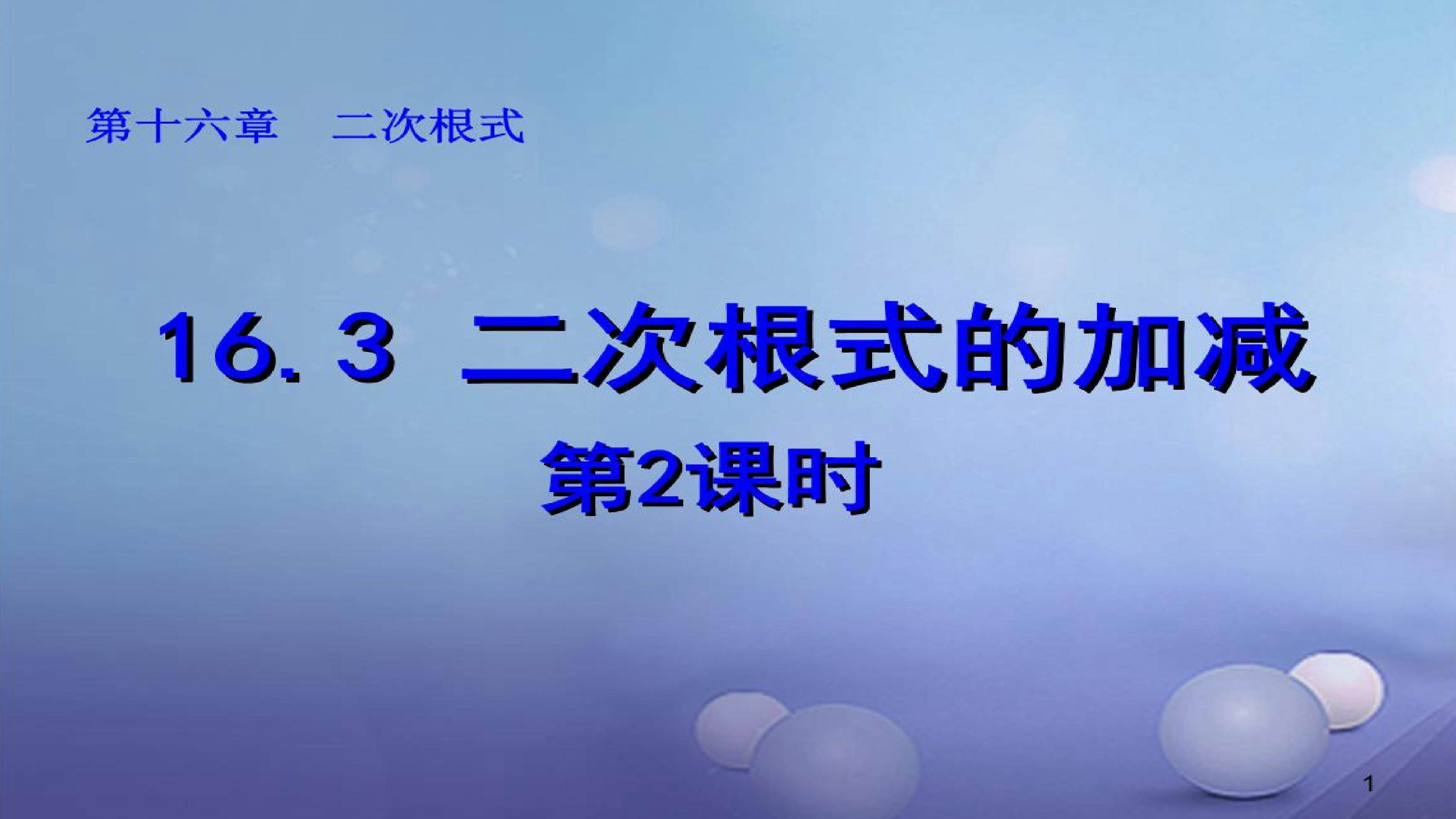 16.3二次根式的加减