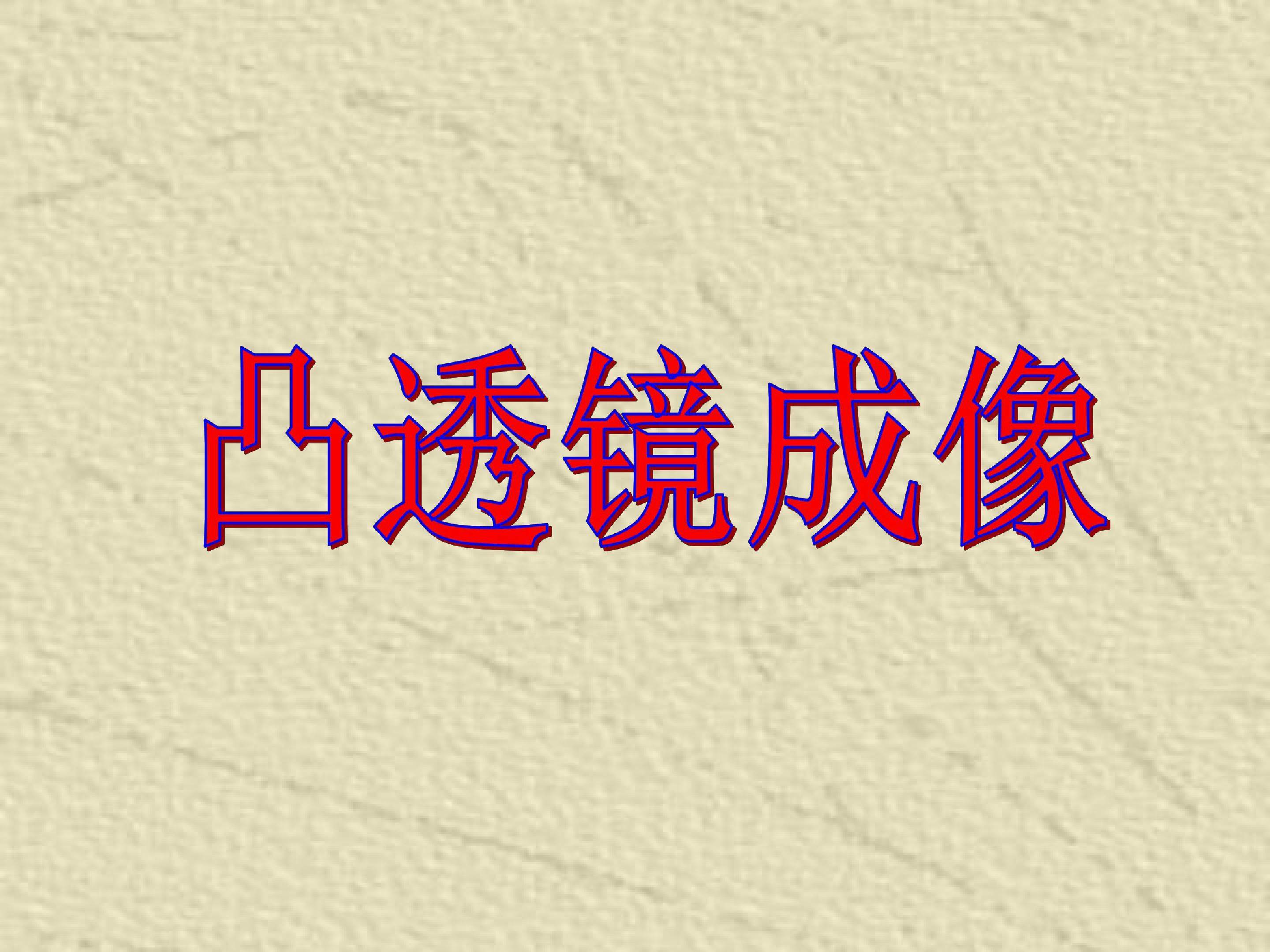 凸透镜成像 (2)