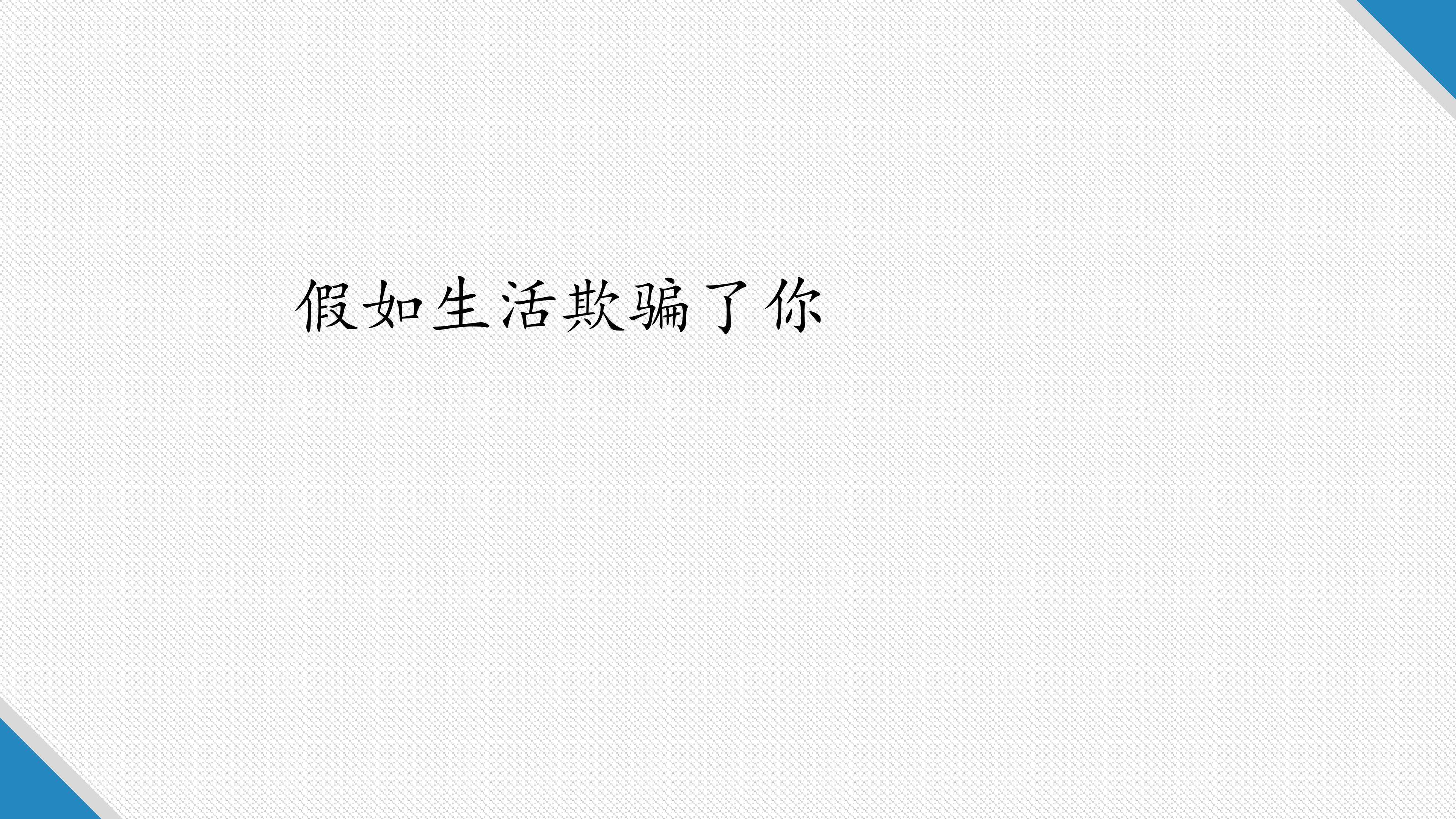 假如生活欺骗了你