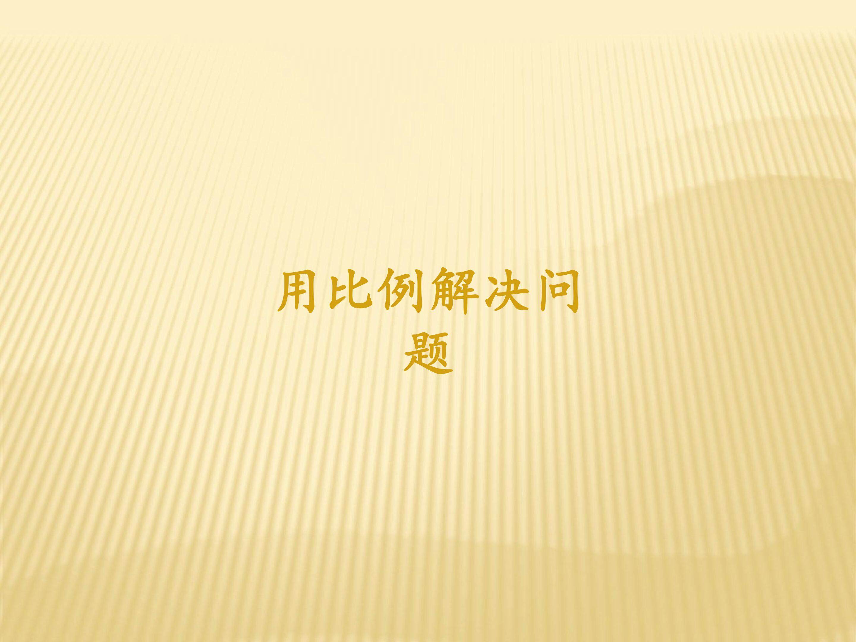 用比例解决问题