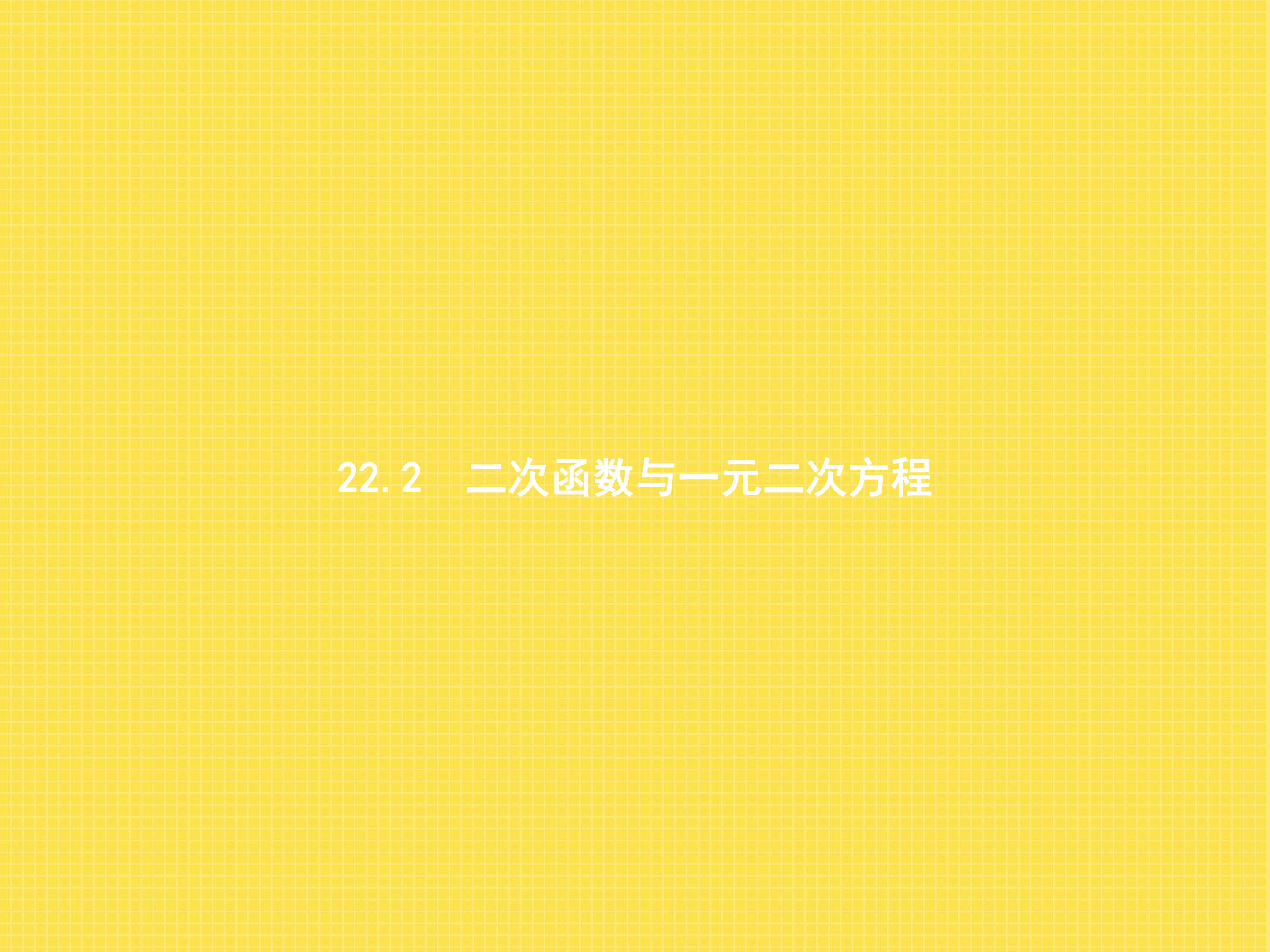 二次函数与一元二次方程