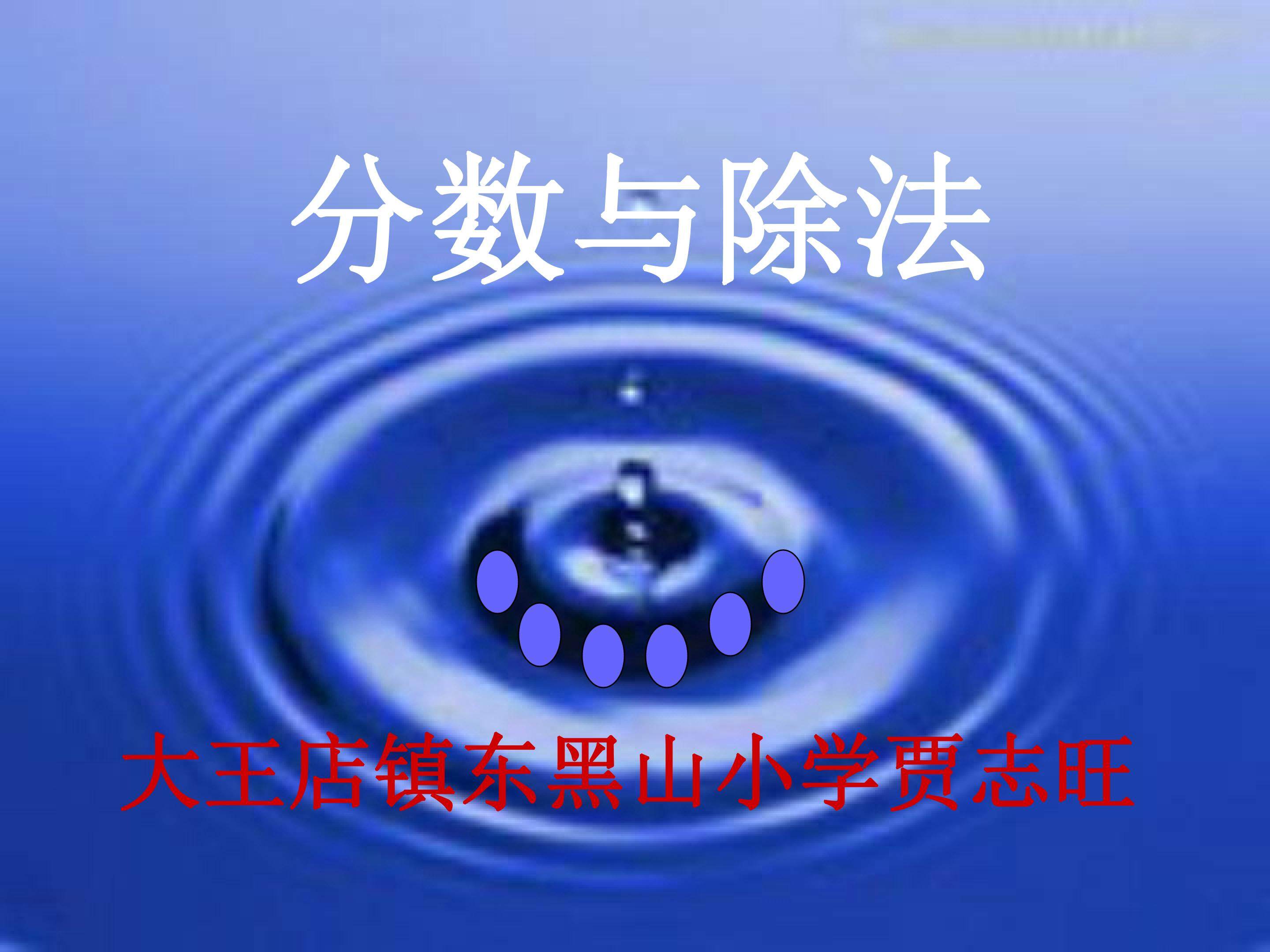 分数与除法课件