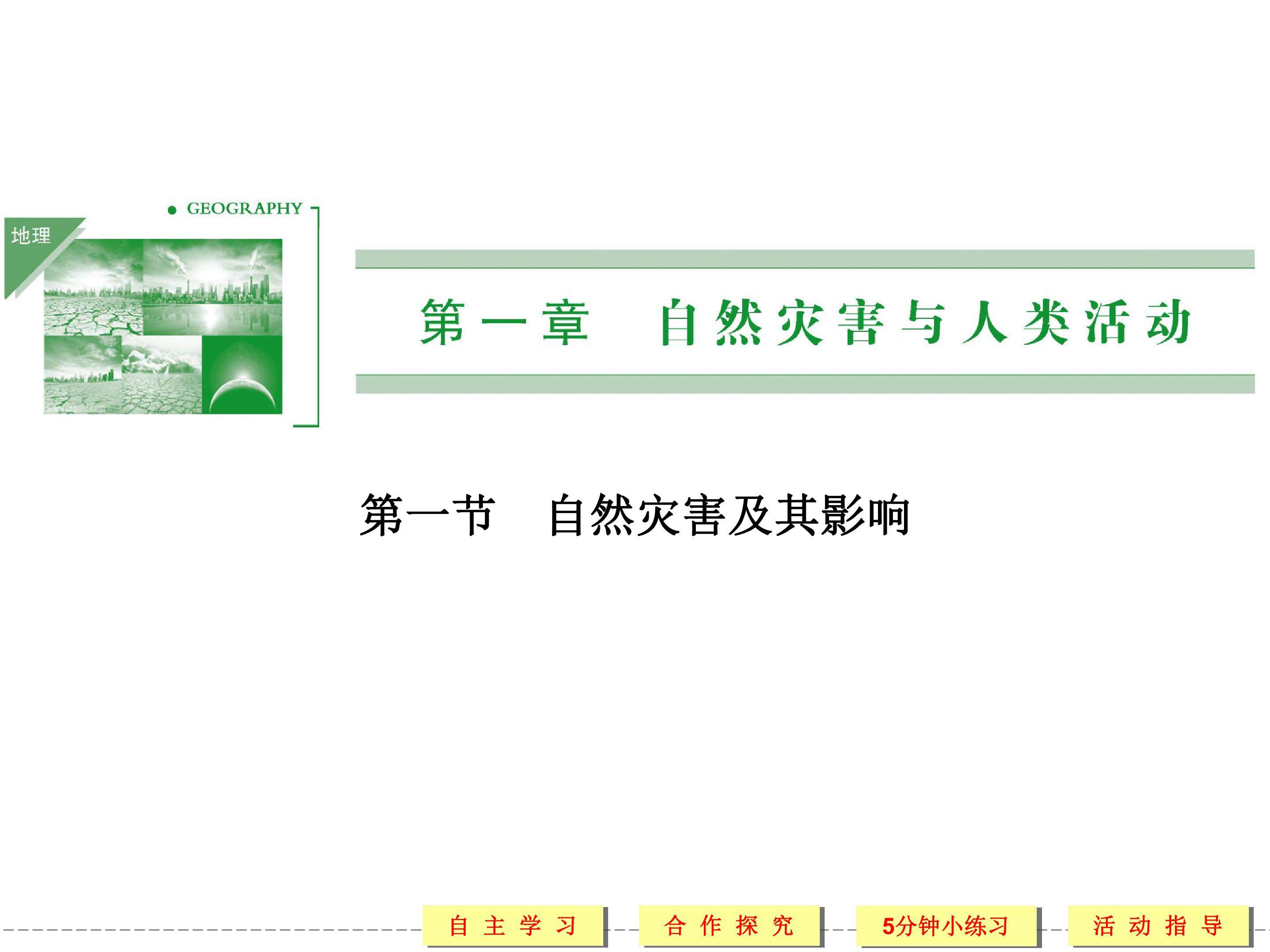 自然灾害及其影响