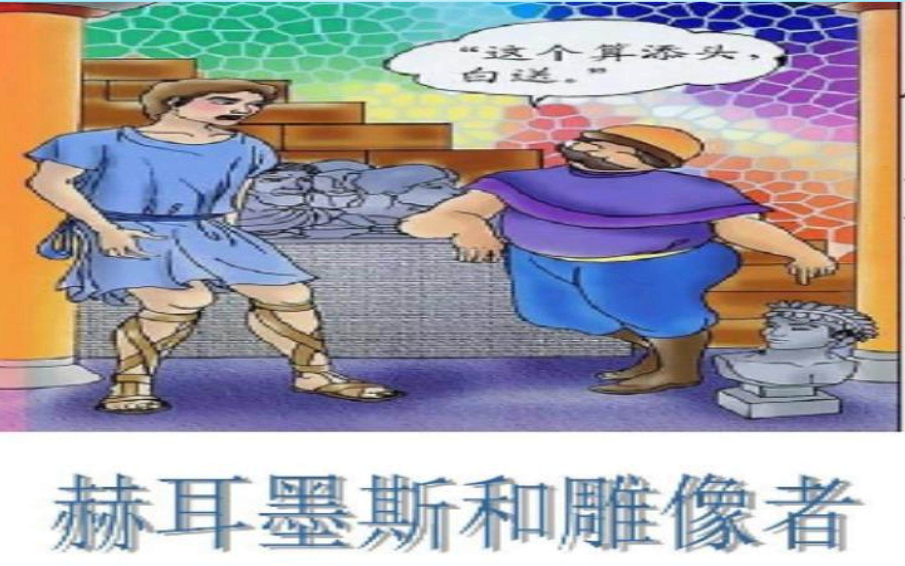 赫耳墨斯和雕像者