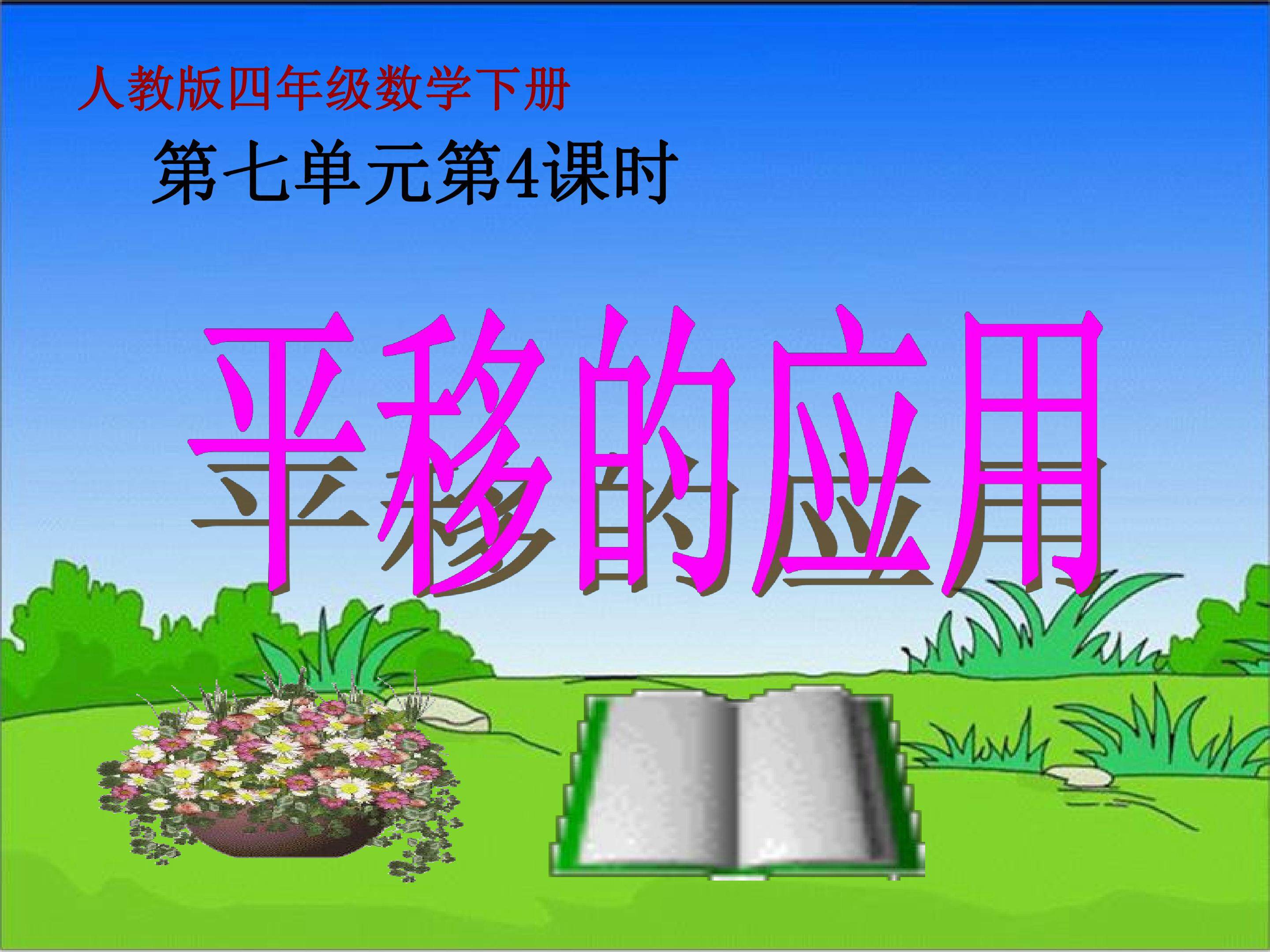 运用平移解决问题