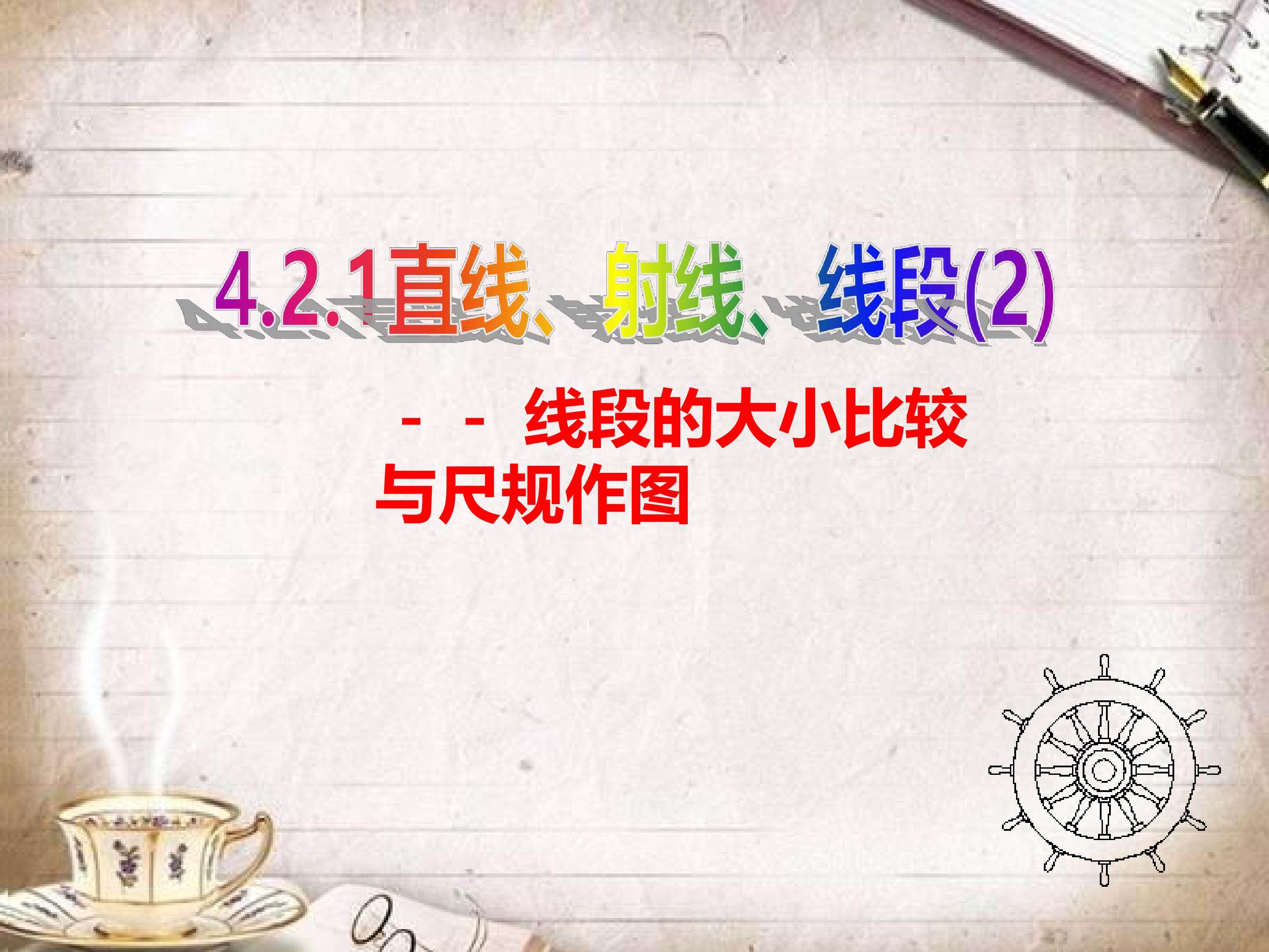 直线、射线、线段