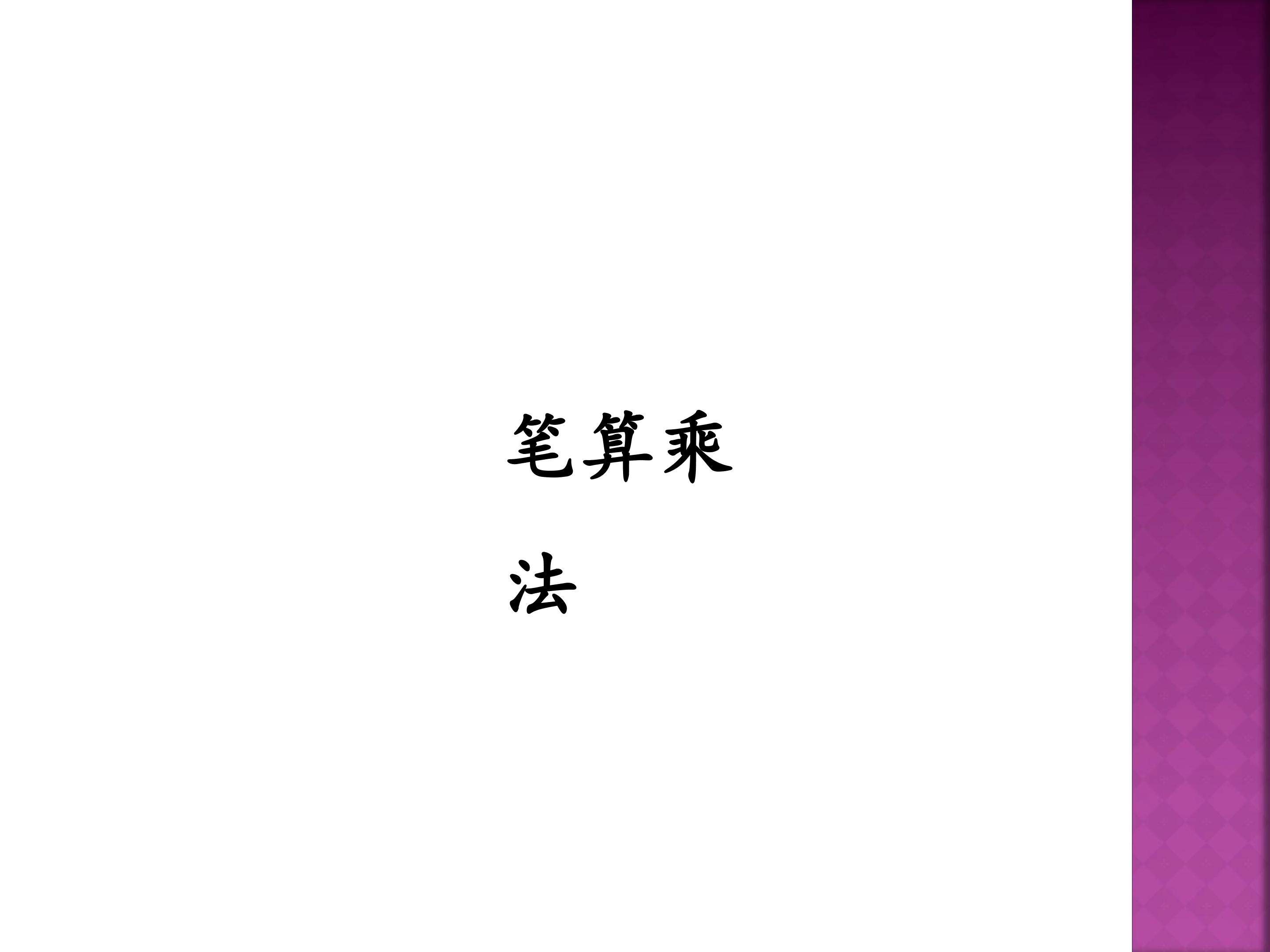 笔算乘法