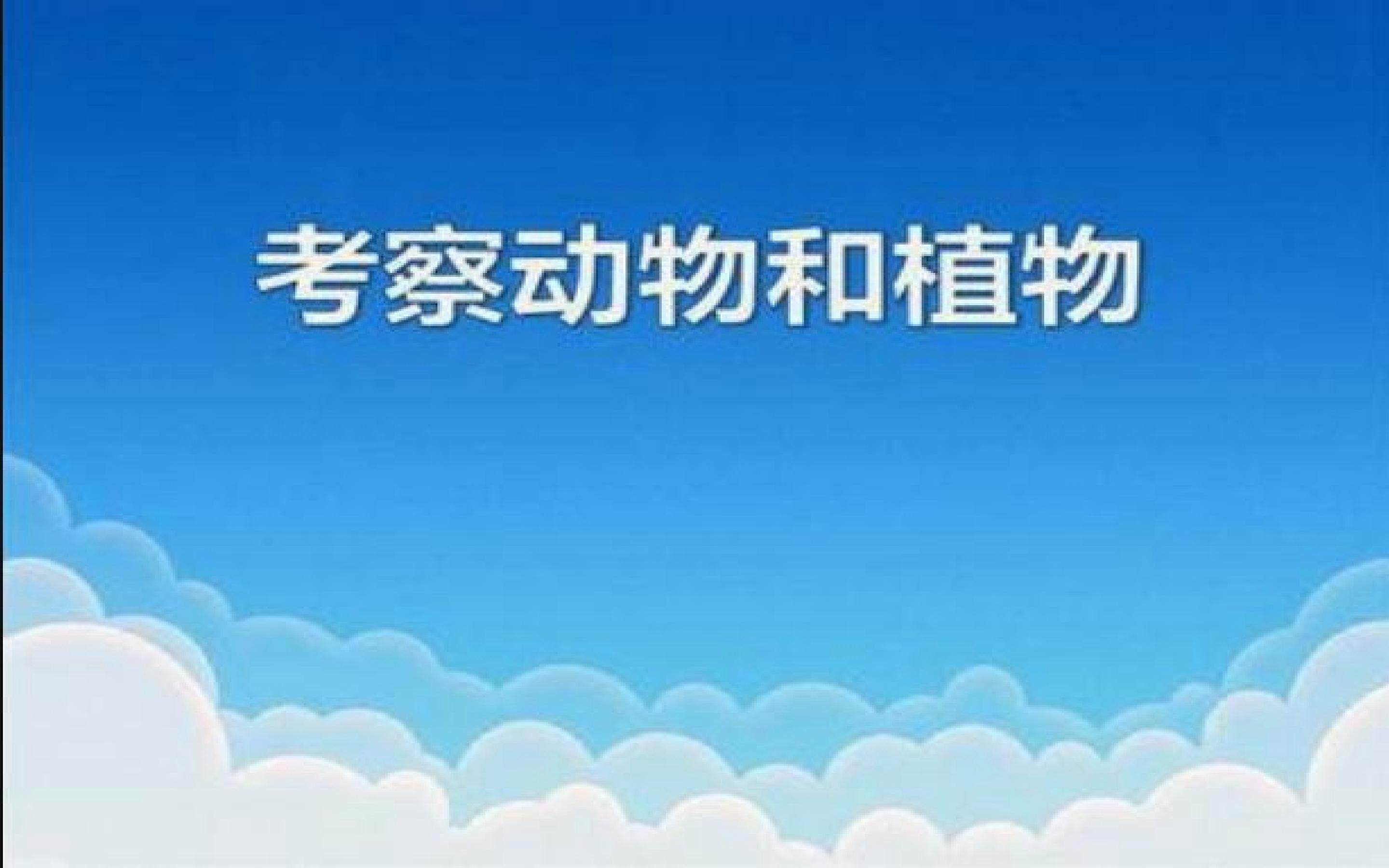 考察动物和植物