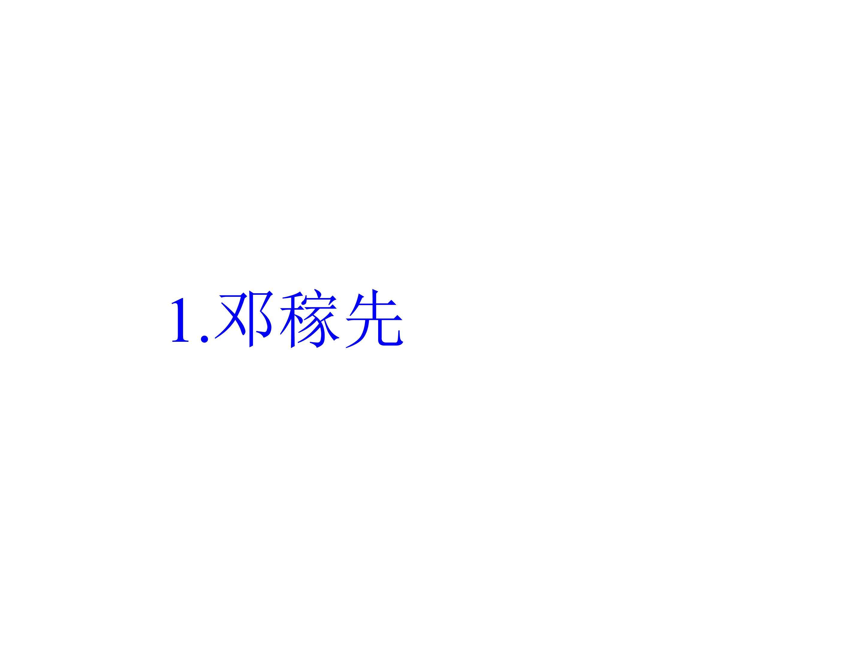 邓稼先