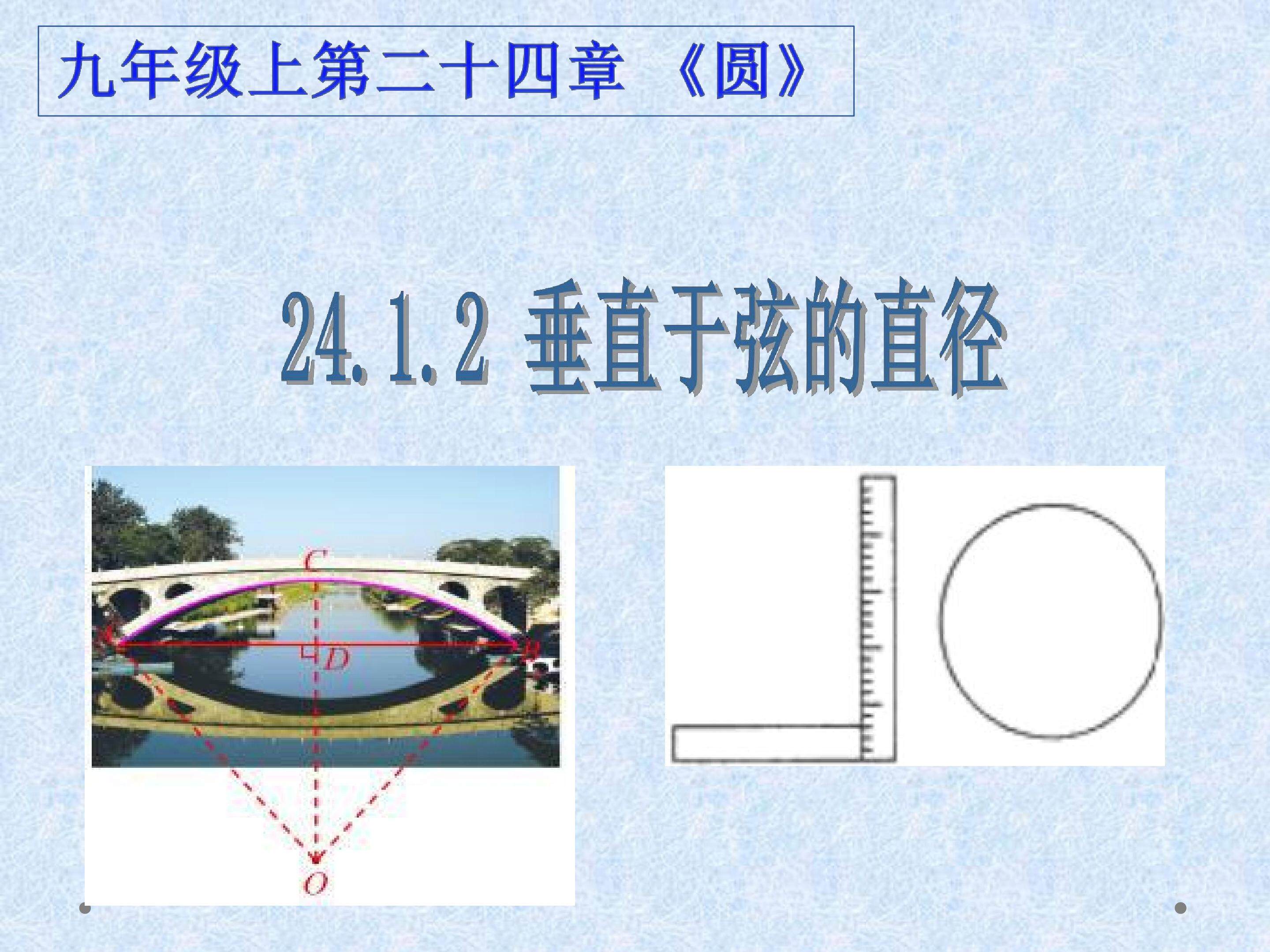 24.1.2垂直于弦的直径