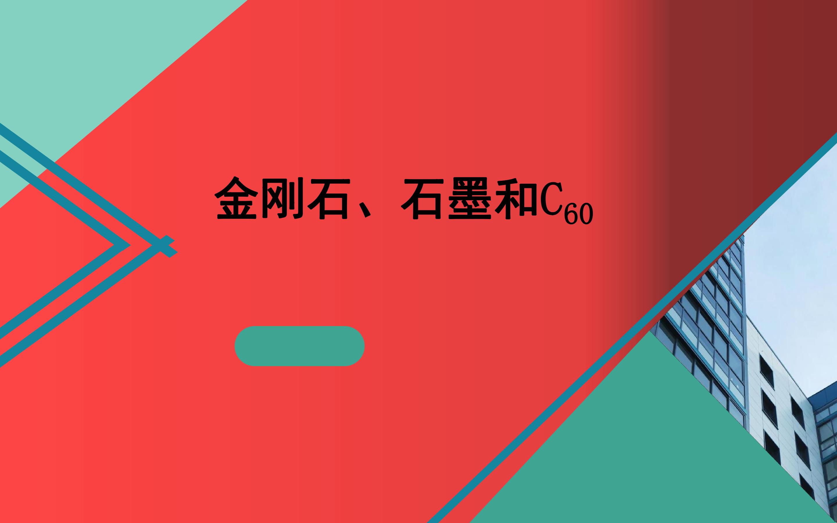 金刚石、石墨和C60