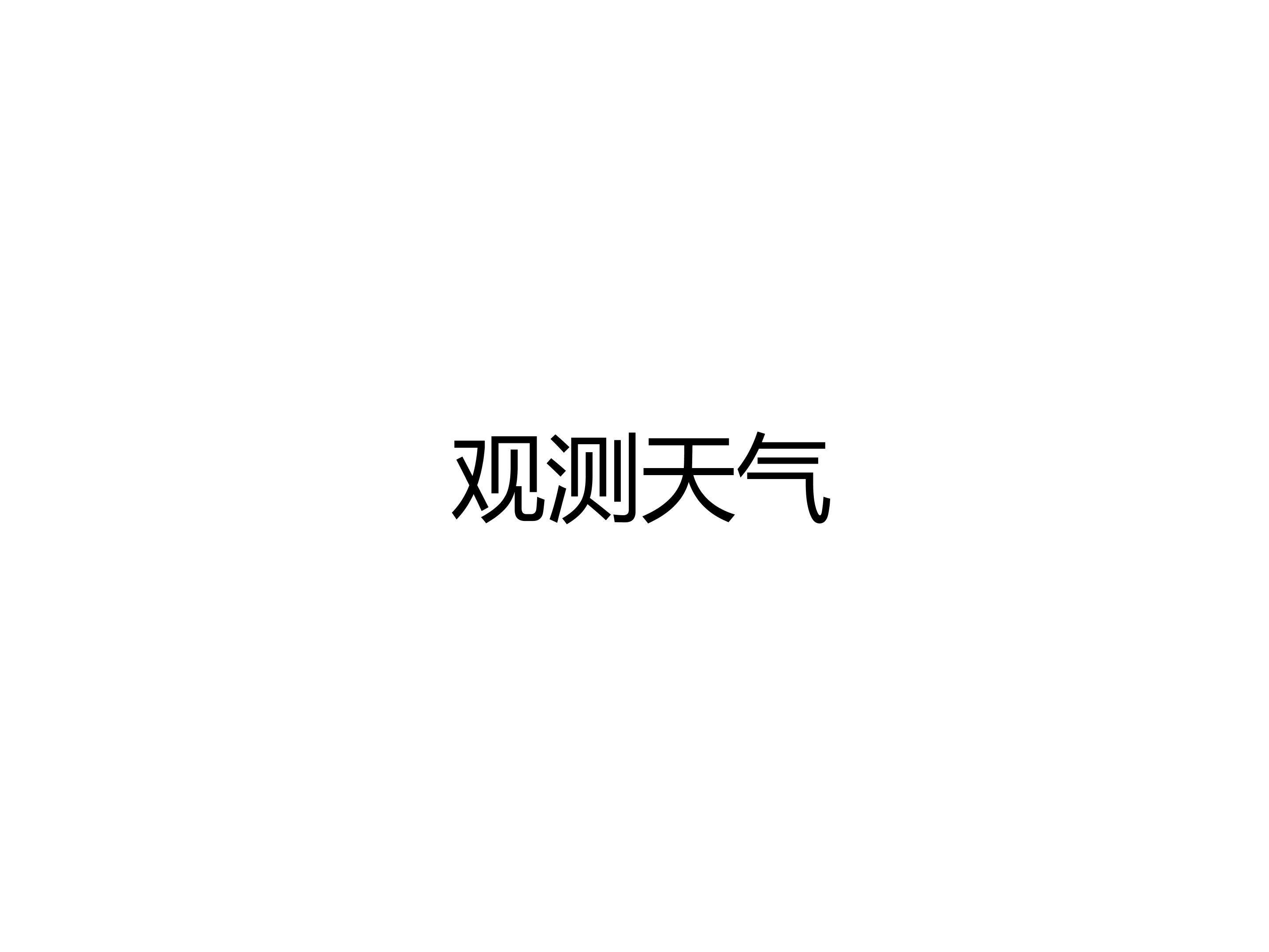 观测天气