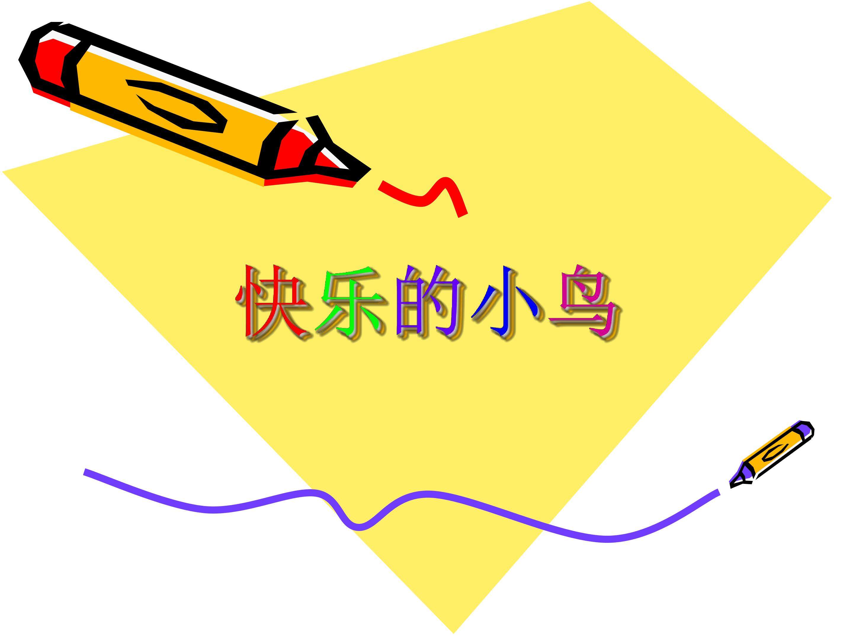快乐的小鸟