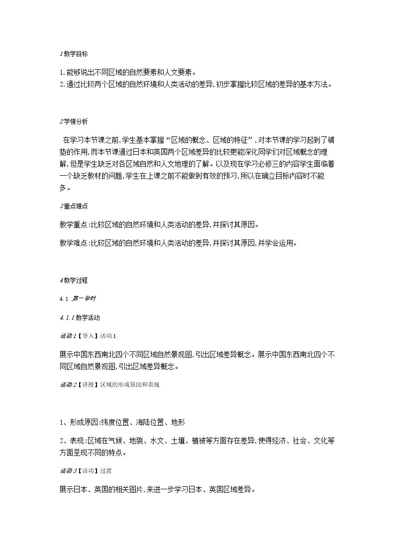 地理环境对区域发展的影响