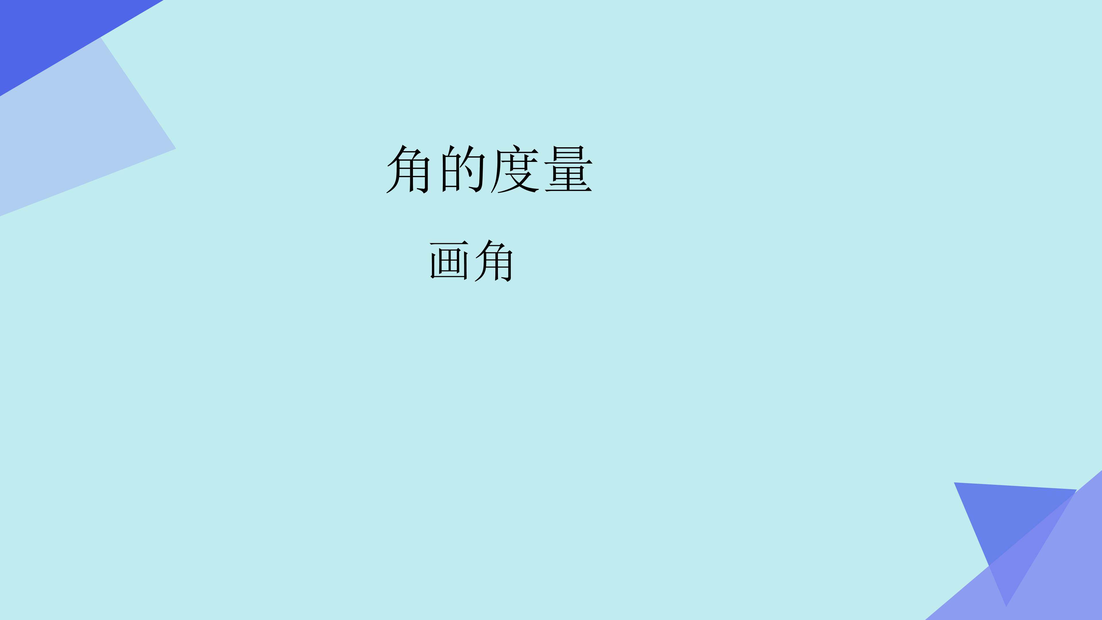 画角