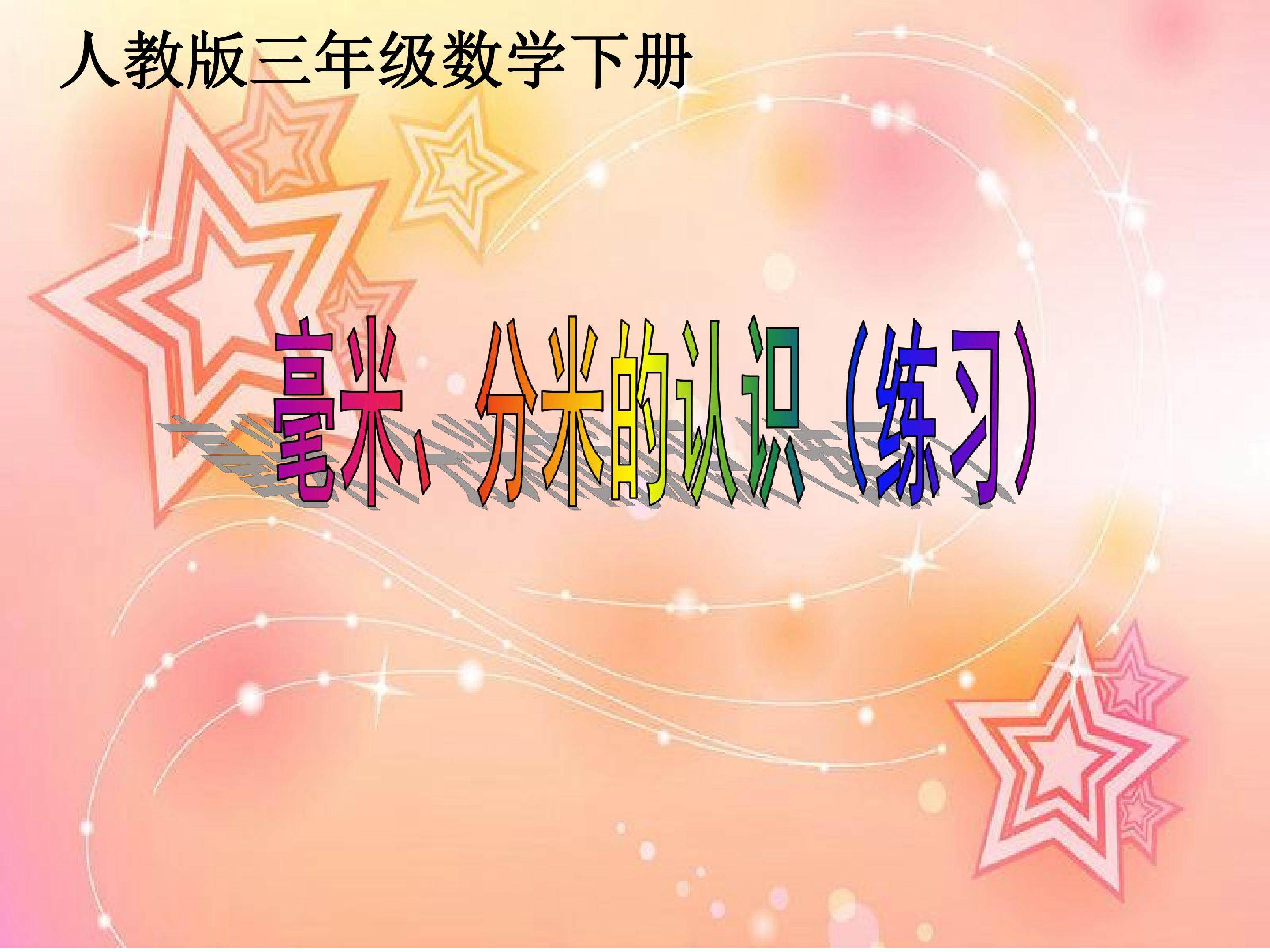 毫米和分米