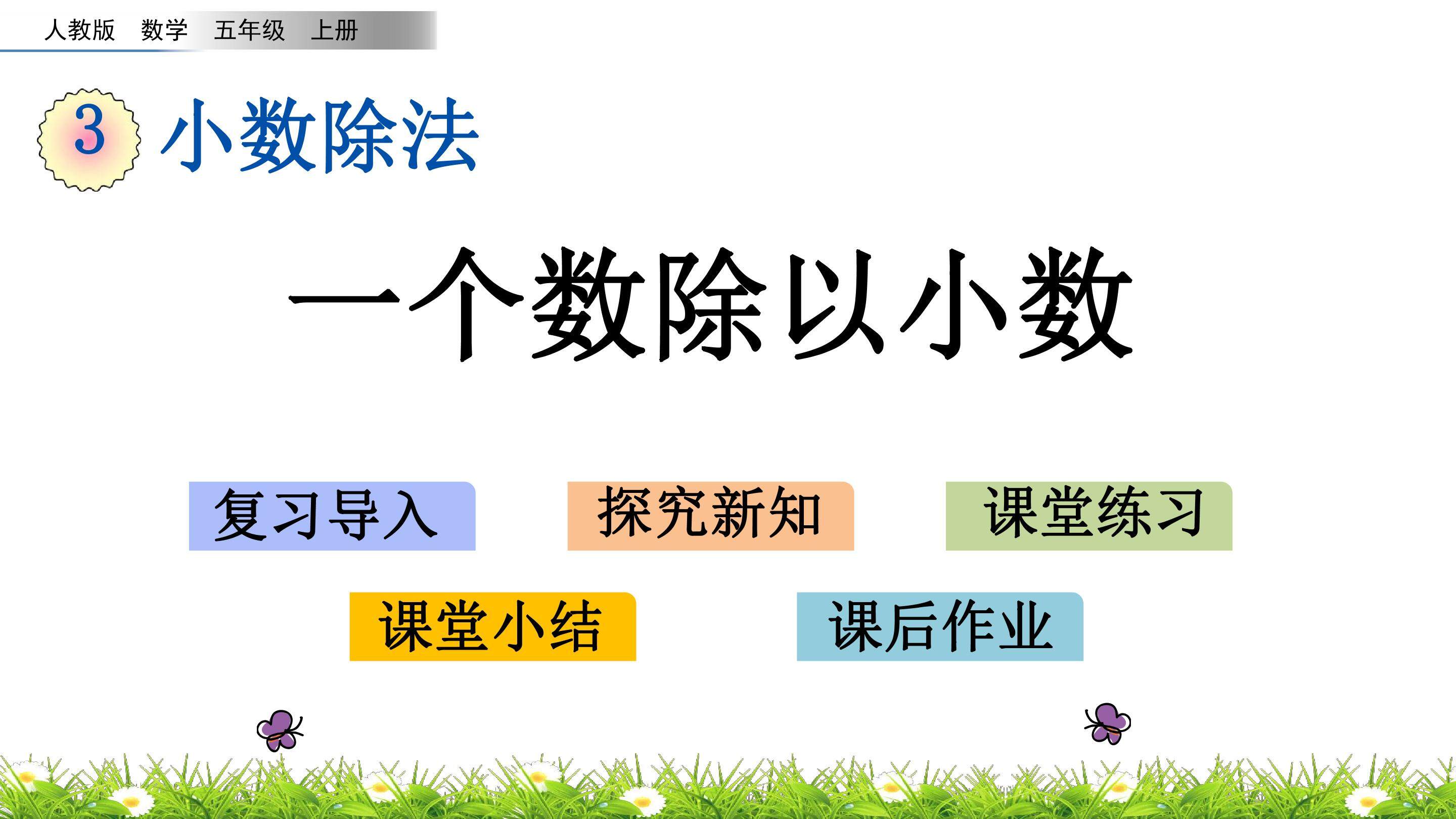 3.5 一个数除以小数