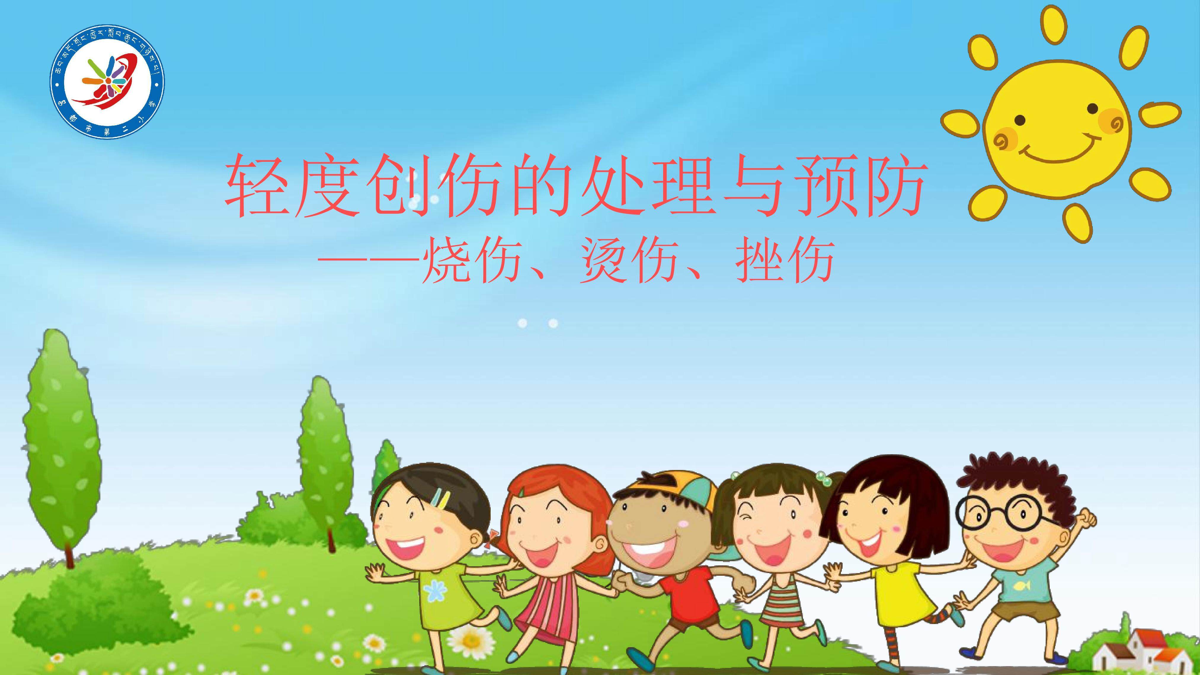 轻度创伤的预防与处理——烫烧伤和挫伤