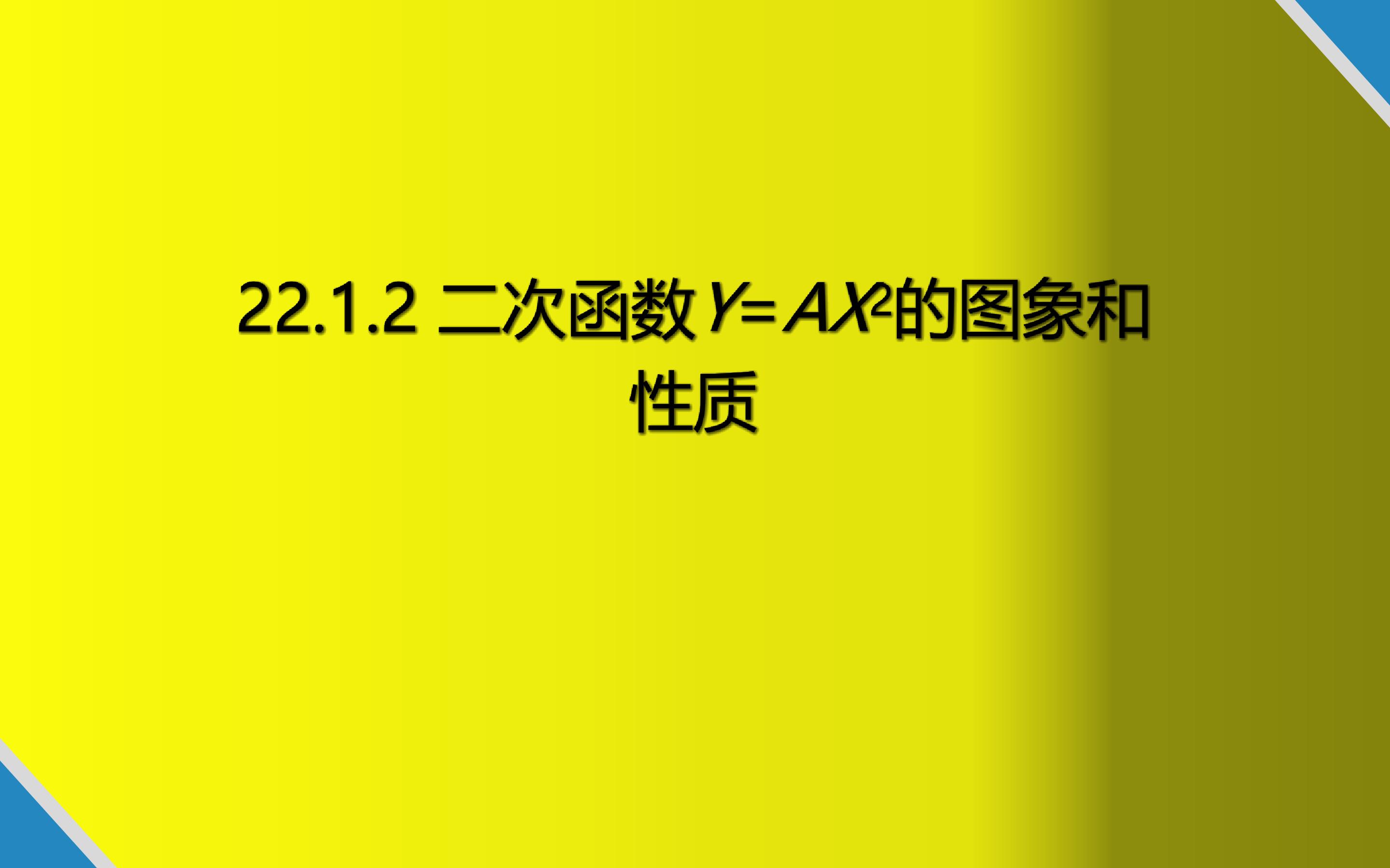 二次函数y=ax2的图象和性质